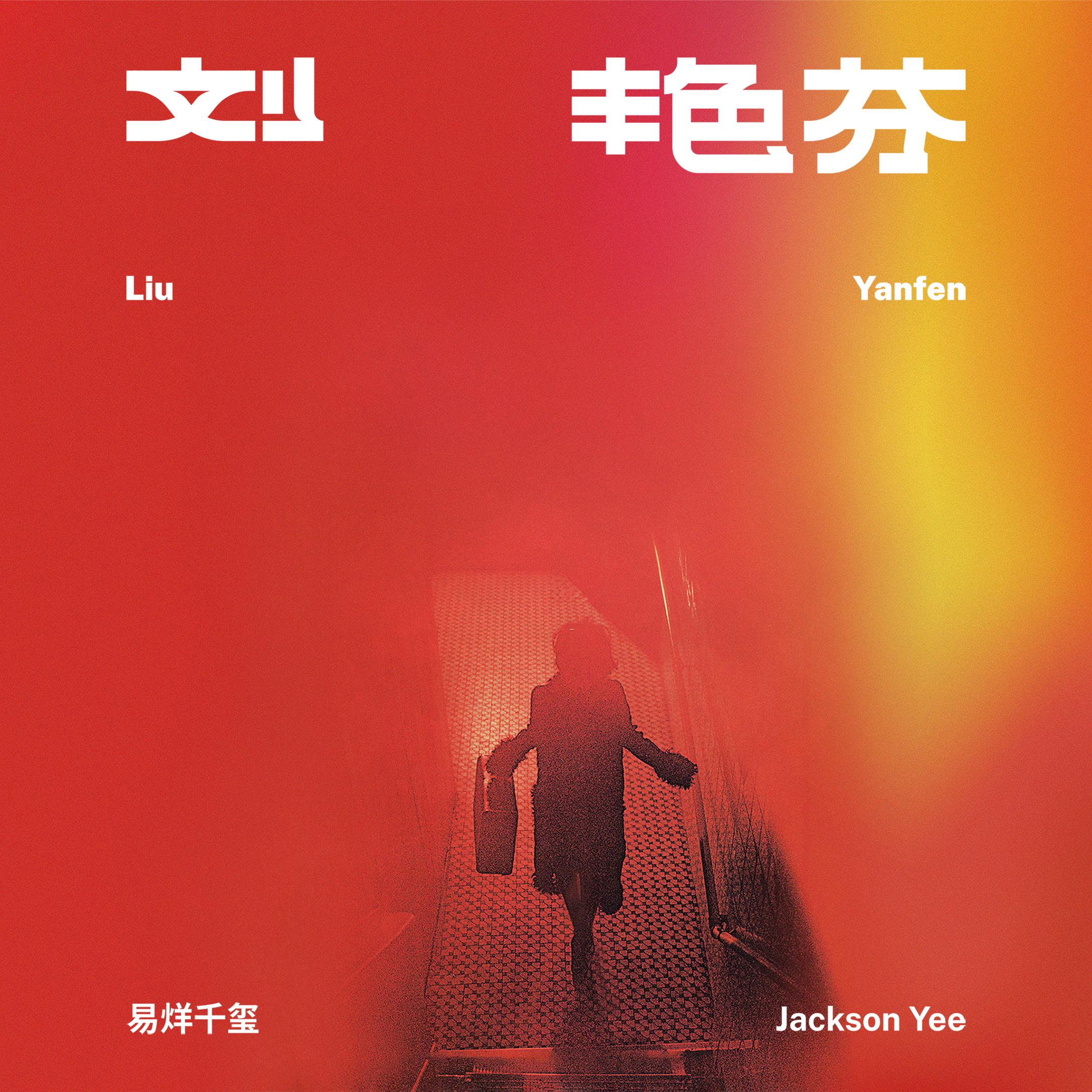 Постер альбома 刘艳芬