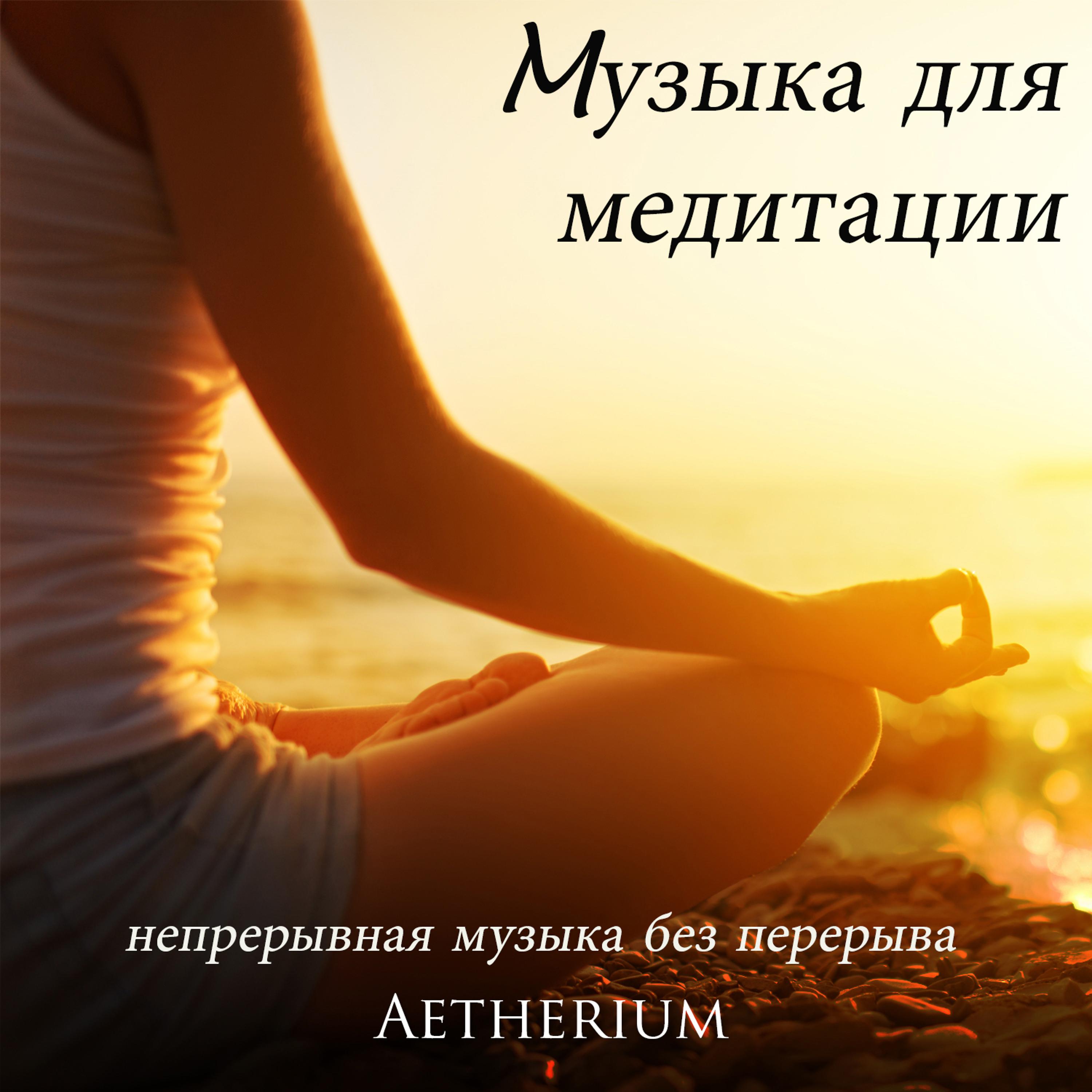 Постер альбома Mузыка для медитации