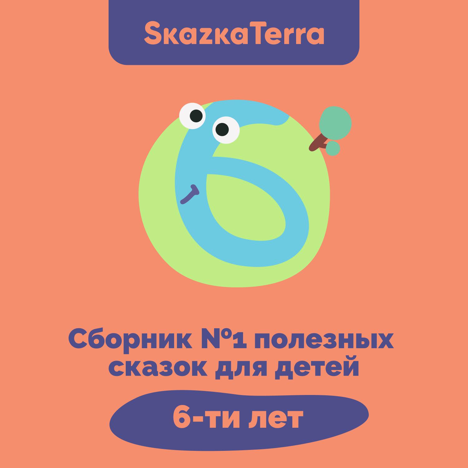 Постер альбома SkazkaTerra: Сборник №1 полезных сказок для детей 6-ти лет
