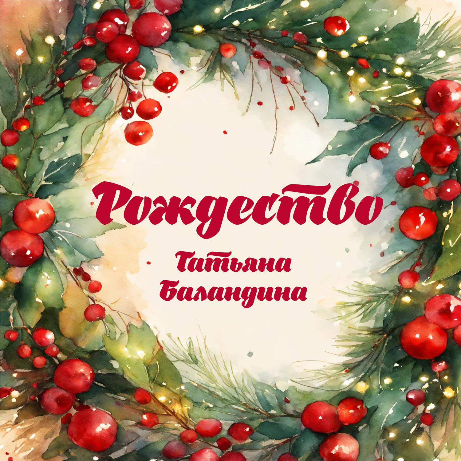 Постер альбома Рождество
