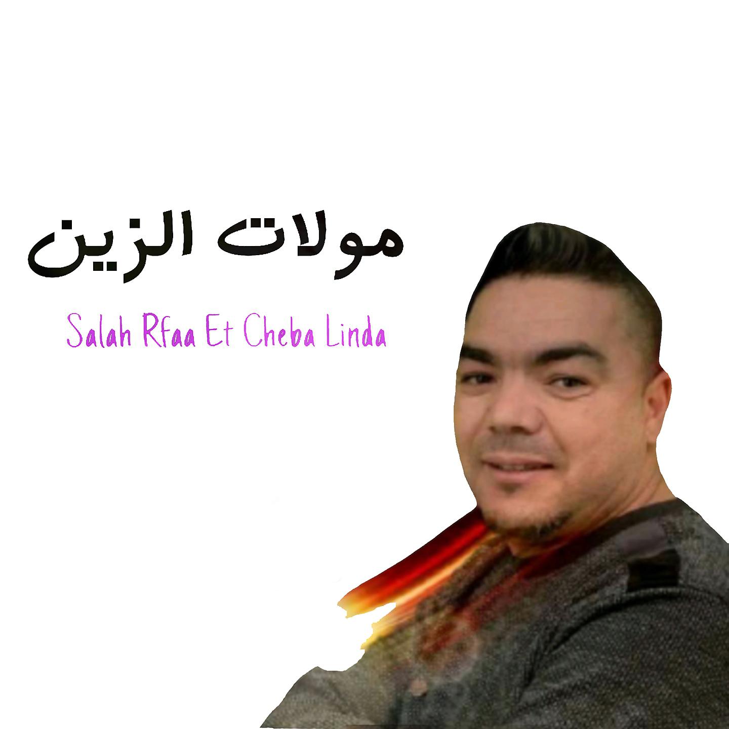 Постер альбома Mawlat El Zein