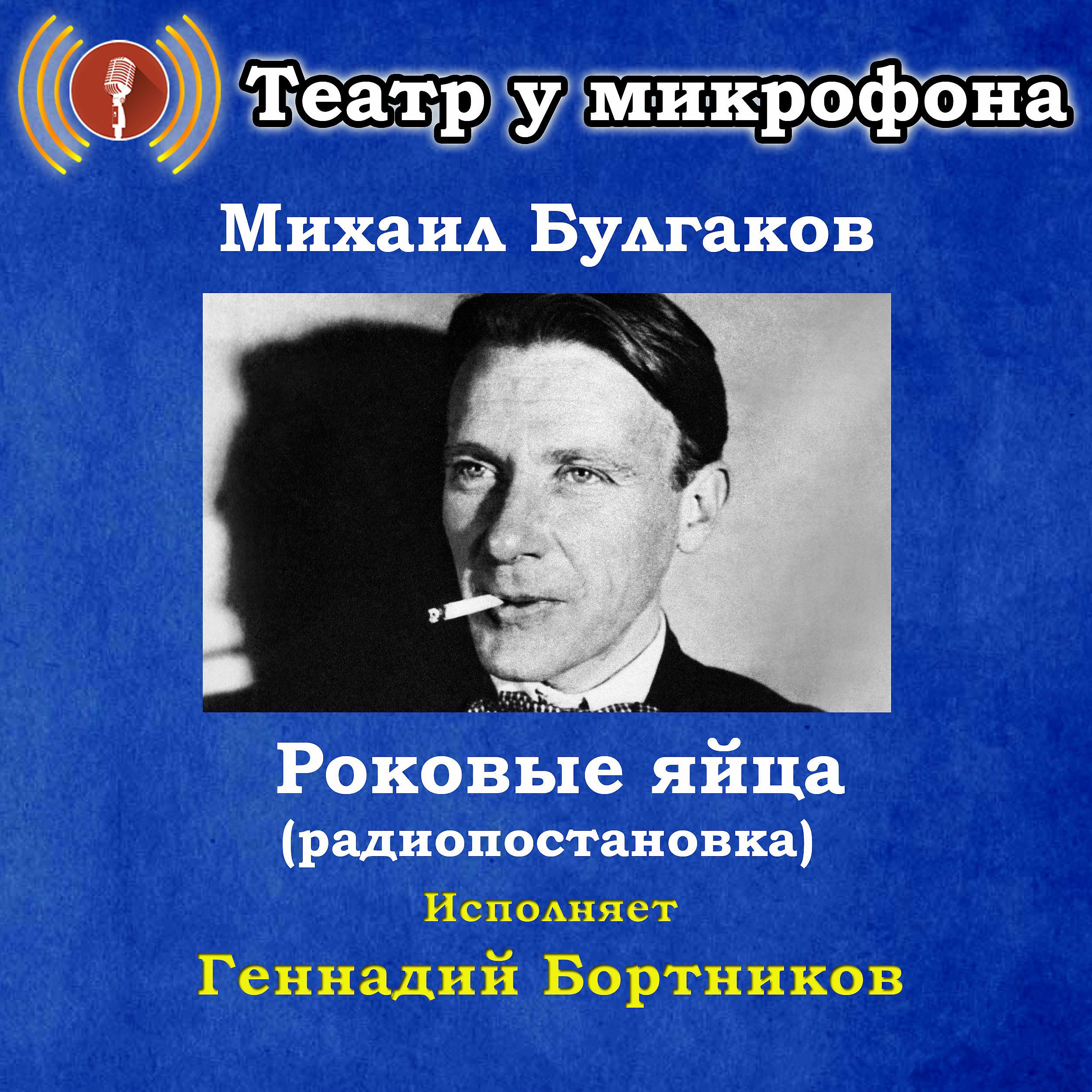 Постер альбома Михаил Булгаков: Роковые яйца (Радиопостановка)