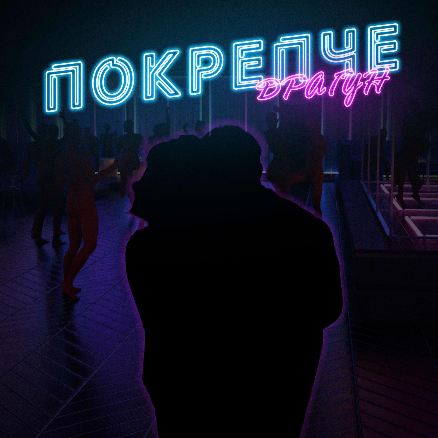 Постер альбома Покрепче (prod. by LIVING PUFF)