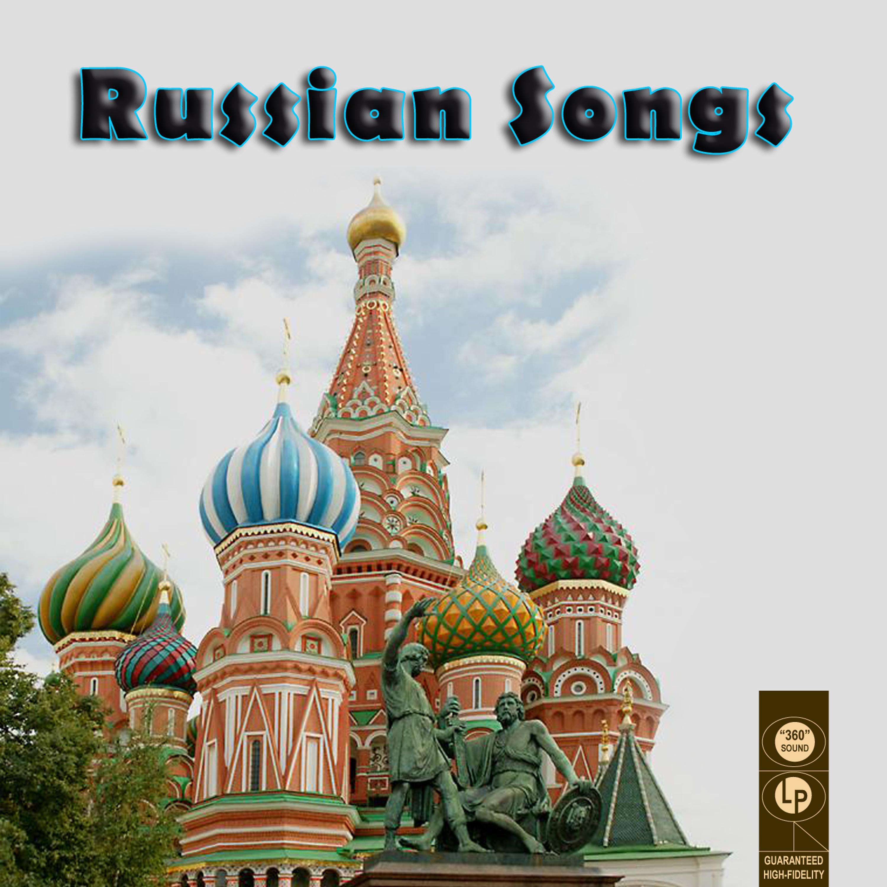 Постер альбома Russian Songs
