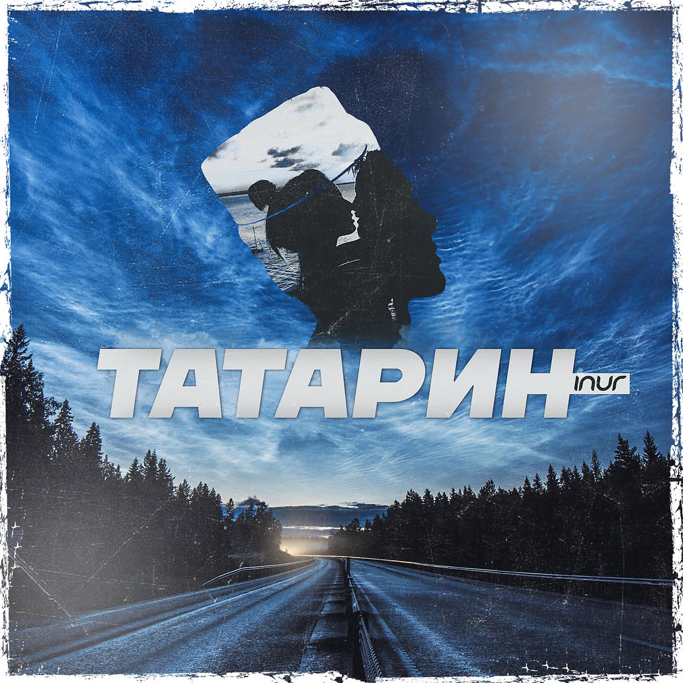 Постер альбома Татарин