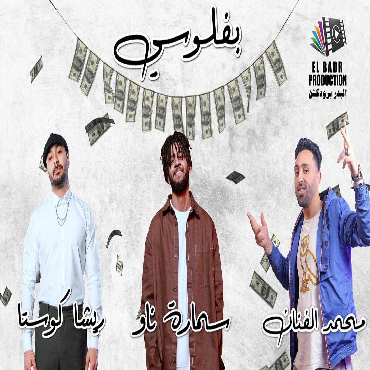 Постер альбома بفلوسي