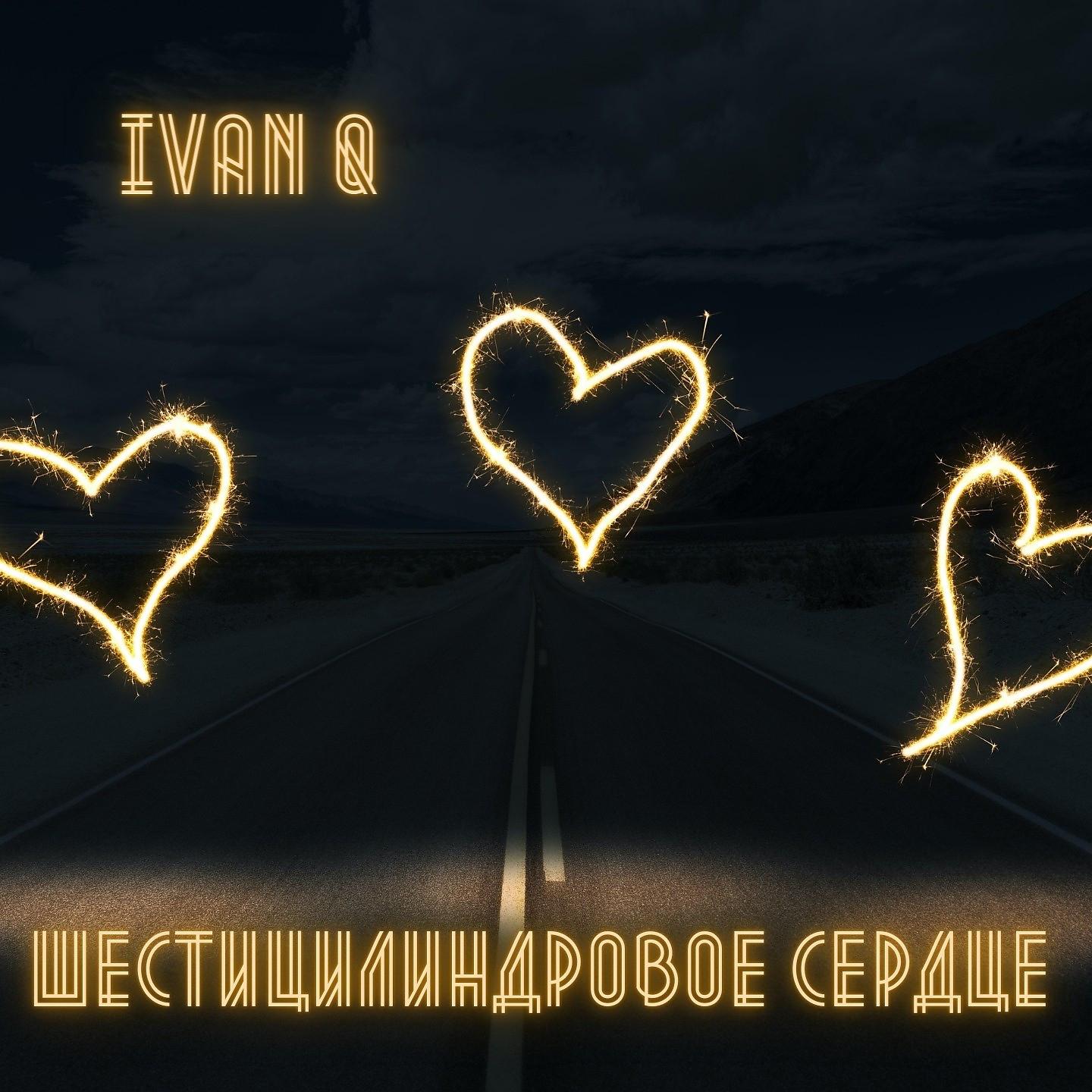 Постер альбома Шестицилиндровое сердце