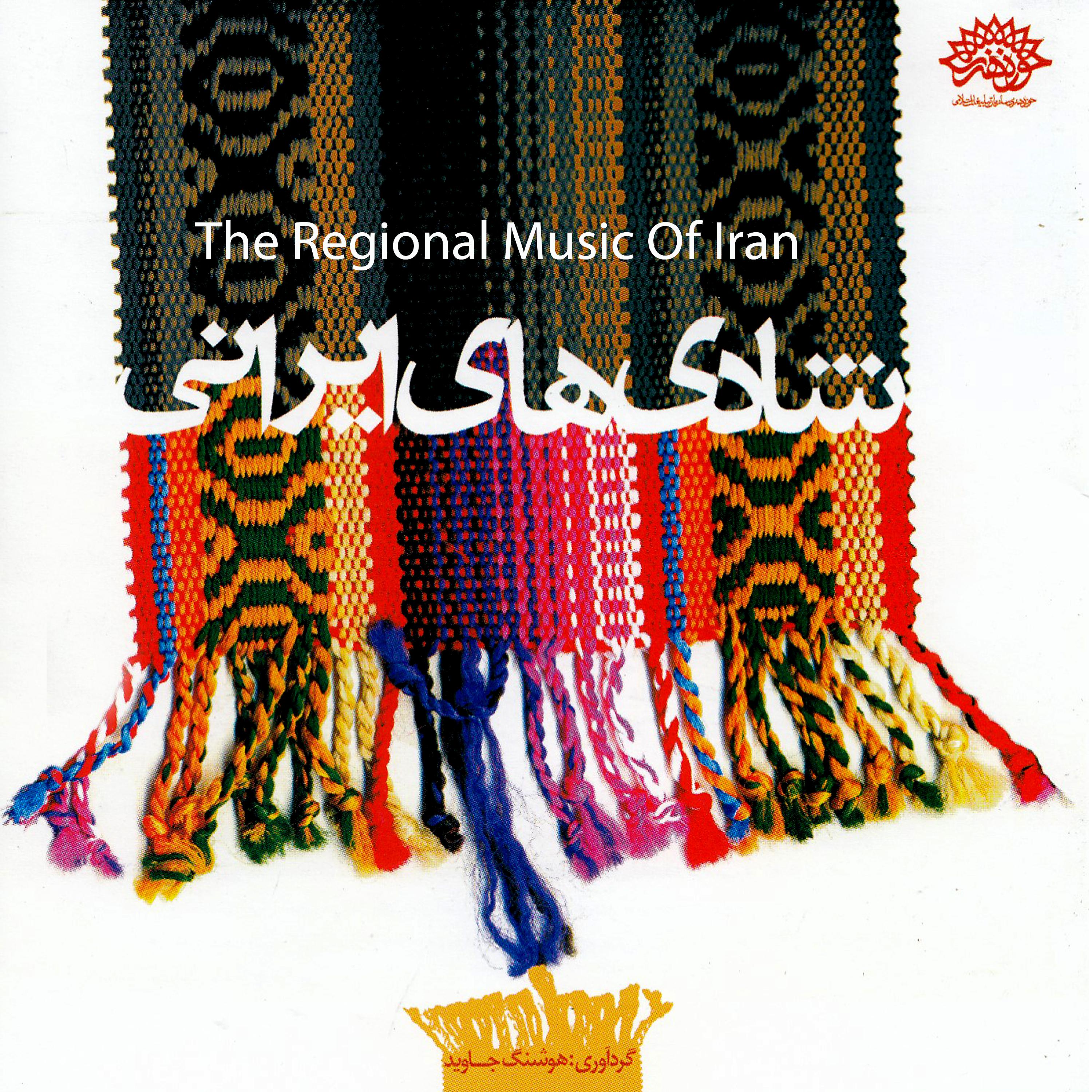 Постер альбома The Regional Music of Iran