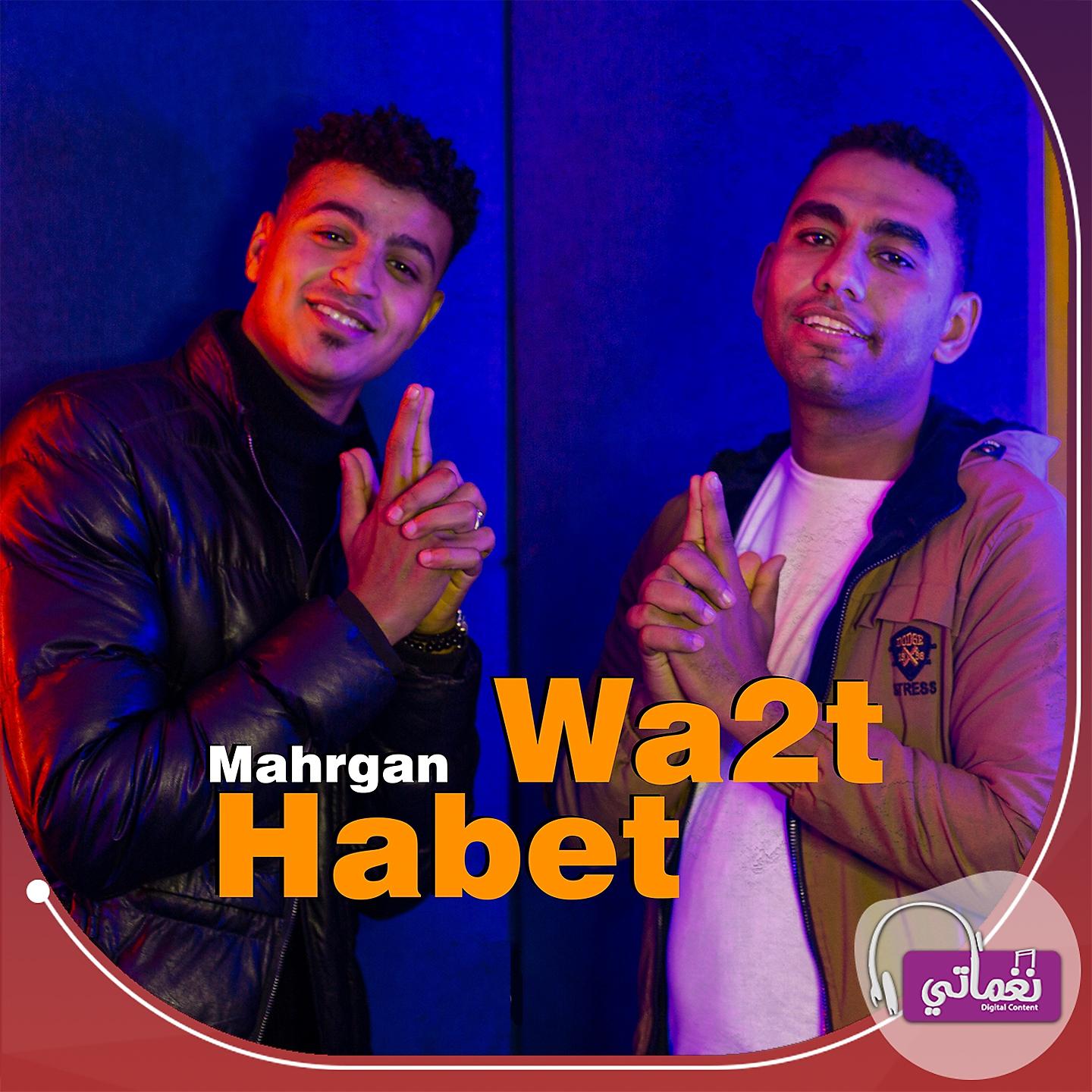 Постер альбома Mahrgan Habet Wa2t