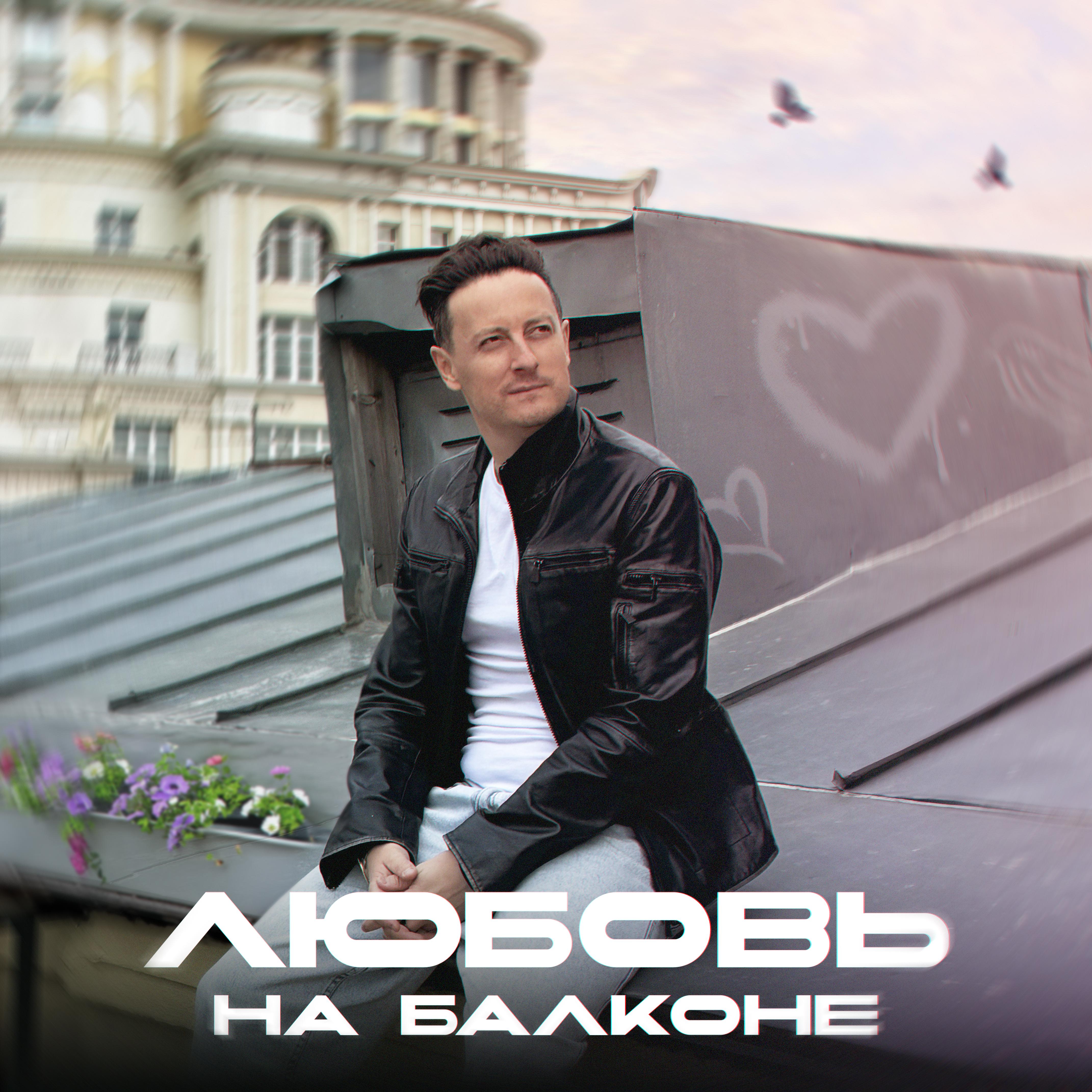 Постер альбома Любовь на балконе