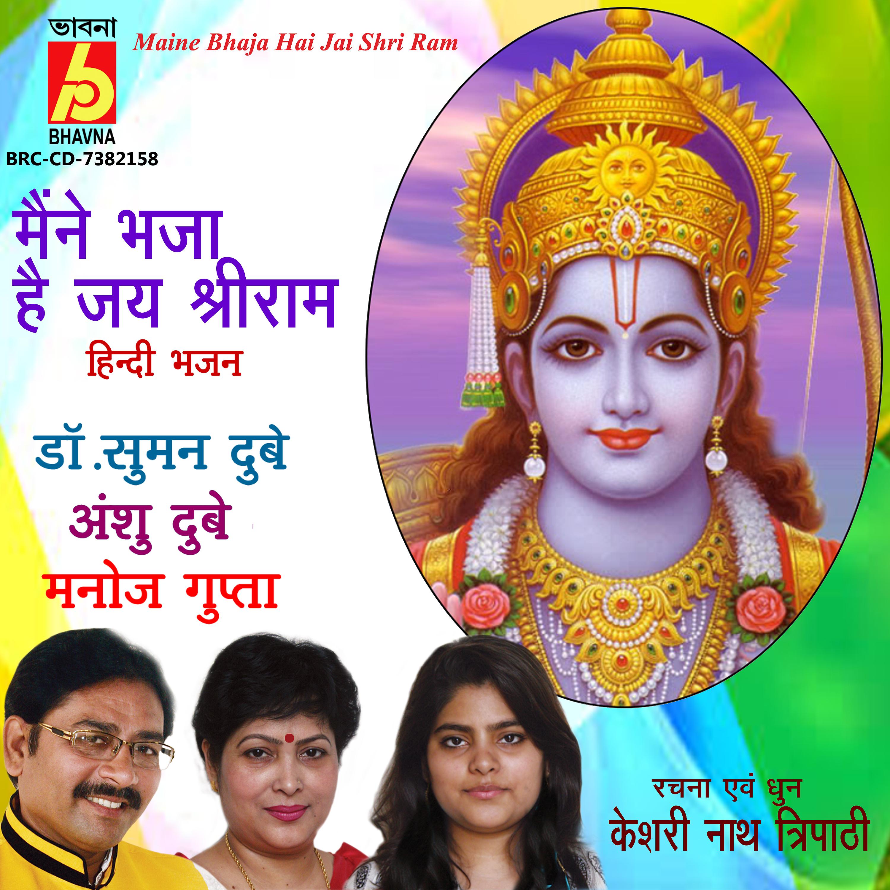 Постер альбома Maine Bhaja Hai Jai Shri Ram