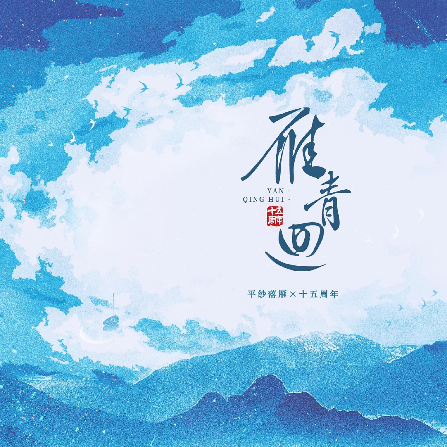 Постер альбома 雁青回