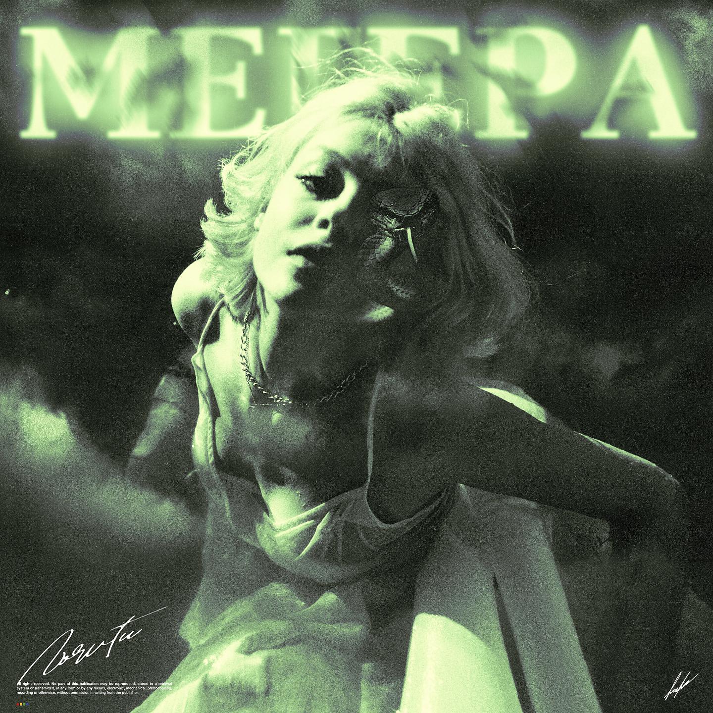 Постер альбома Мегера