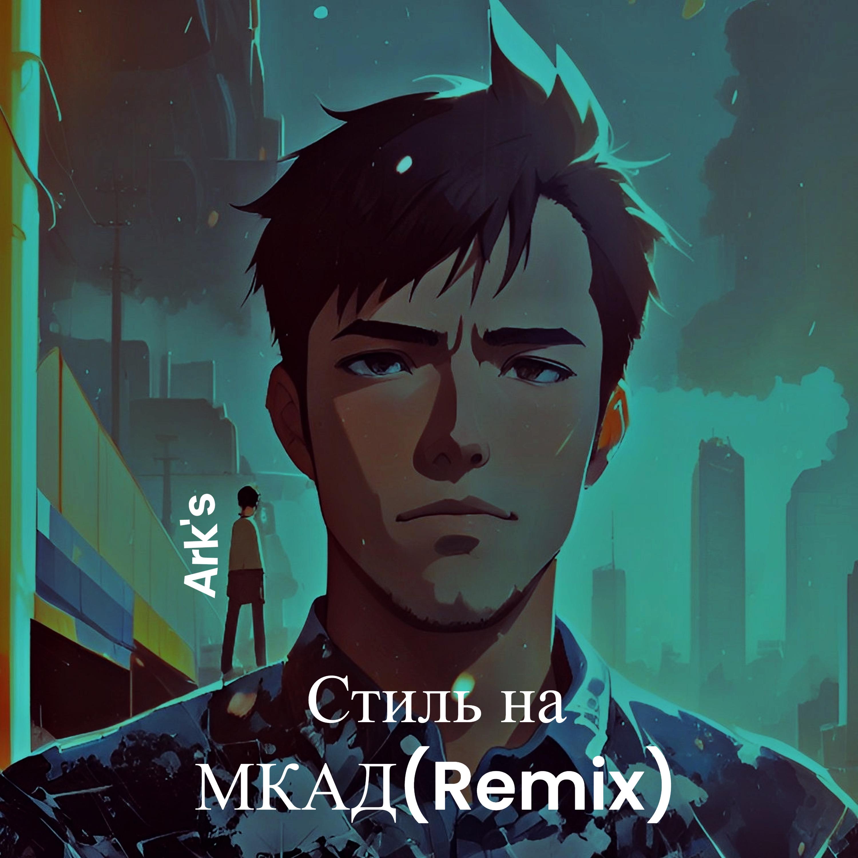 Постер альбома Стиль на МКАД (Remix)