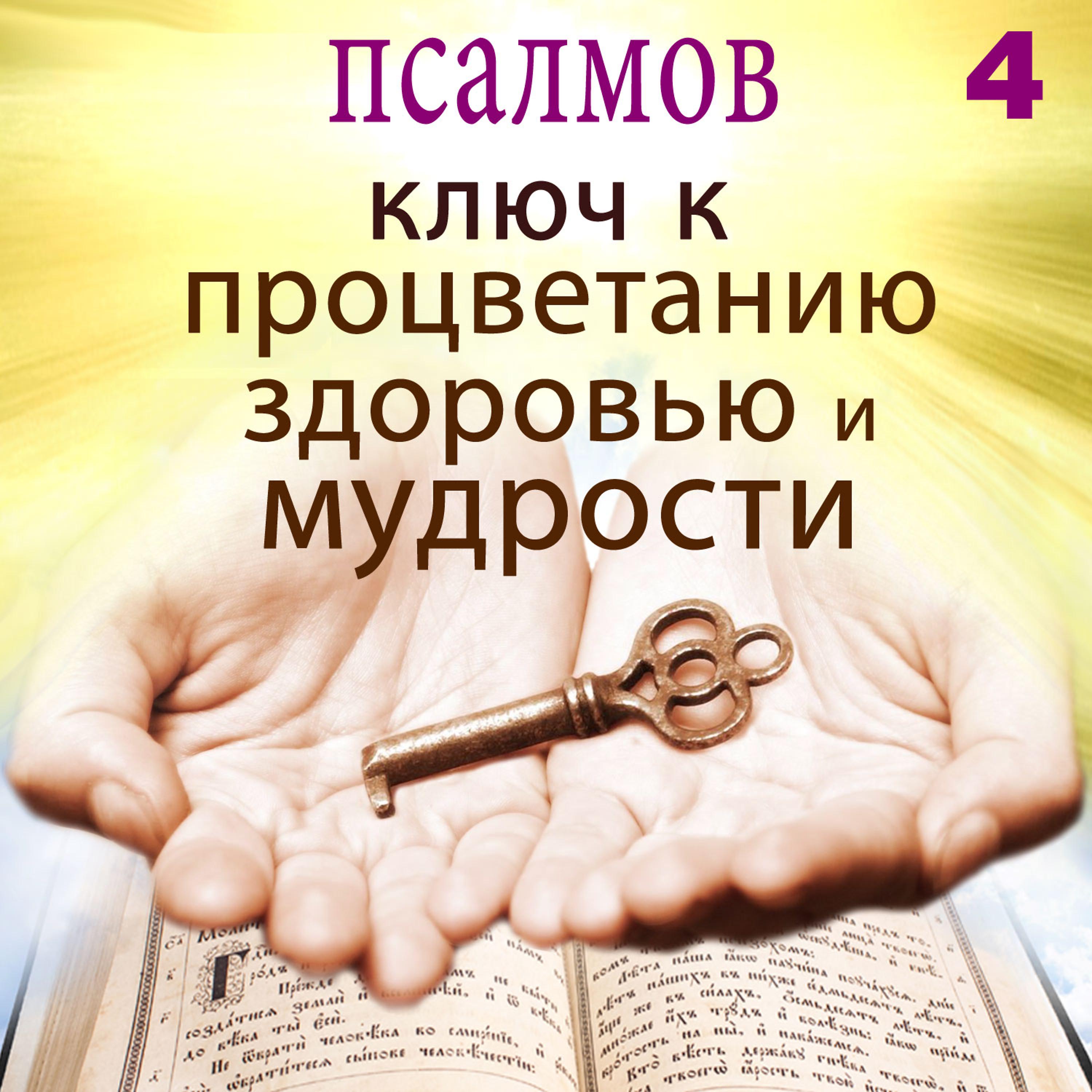 Постер альбома псалмов ключ к процветанию здоровью и мудрости, объем 4
