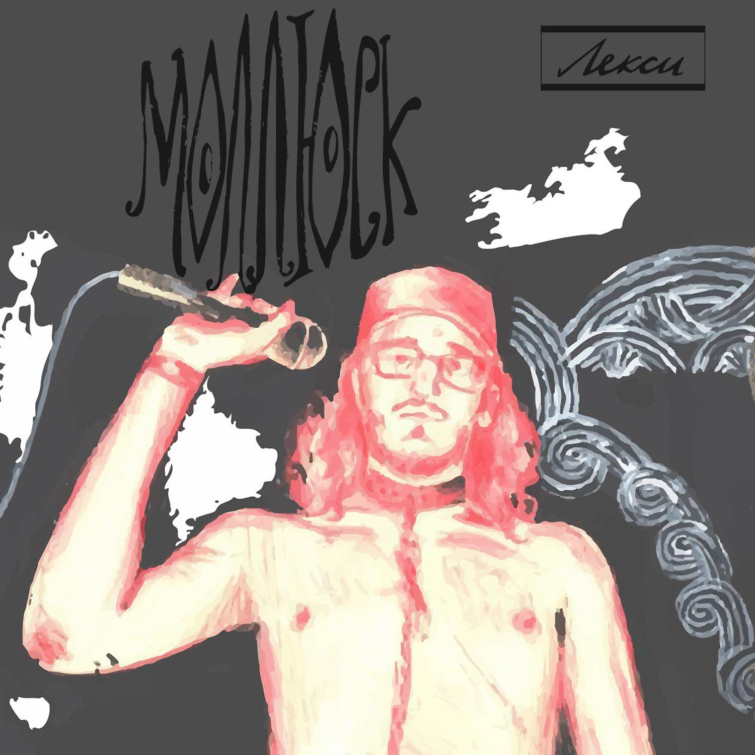 Постер альбома Моллюск