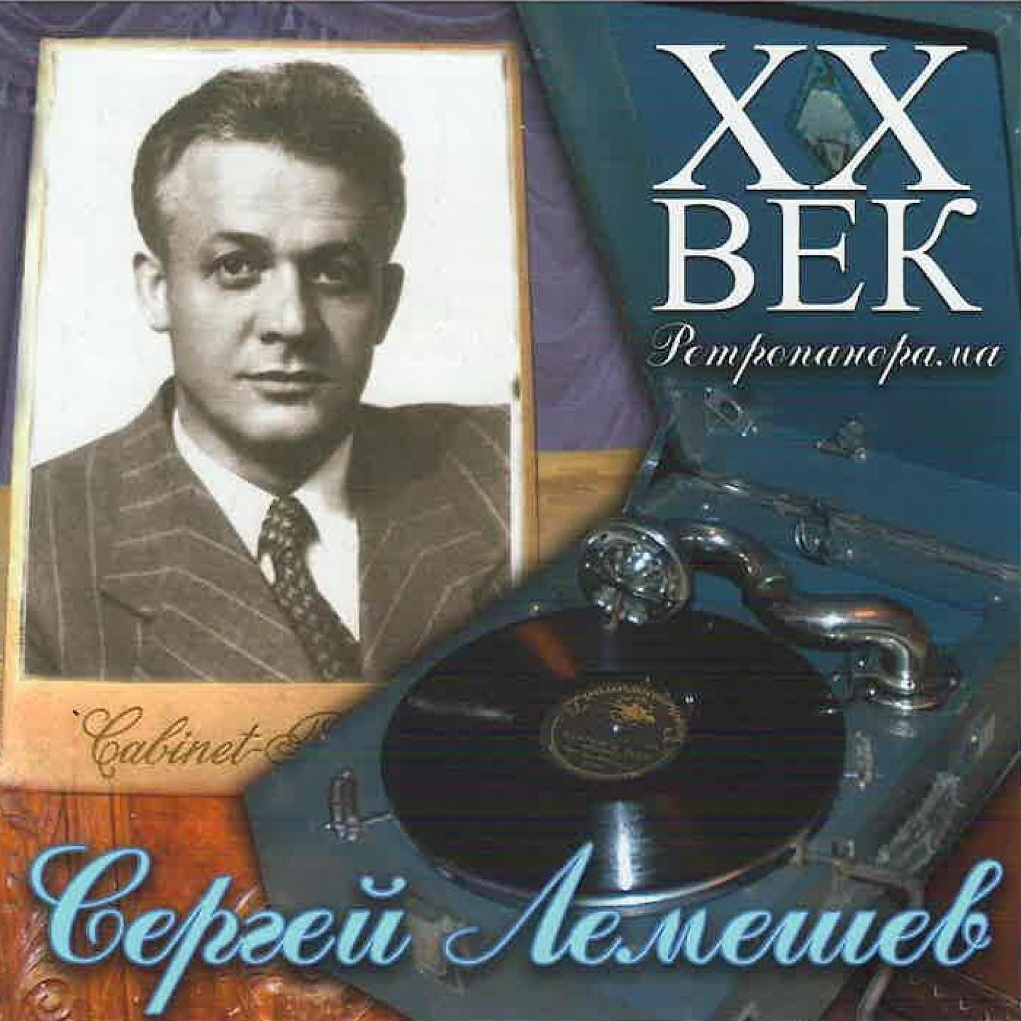 Постер альбома Лемешев Сергей - ХX Век Ретропанорама
