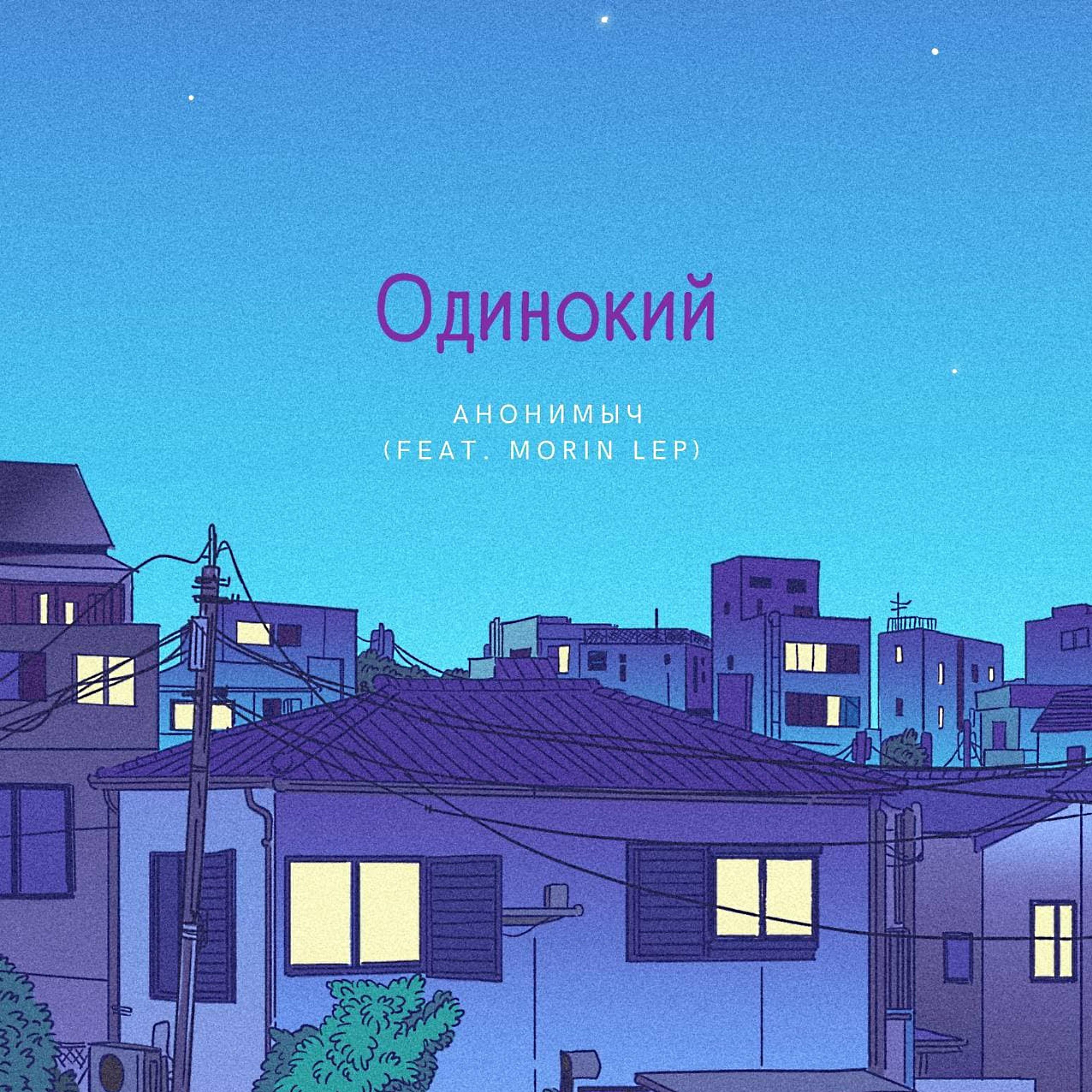 Постер альбома Одинокий (feat. Morin Lep)
