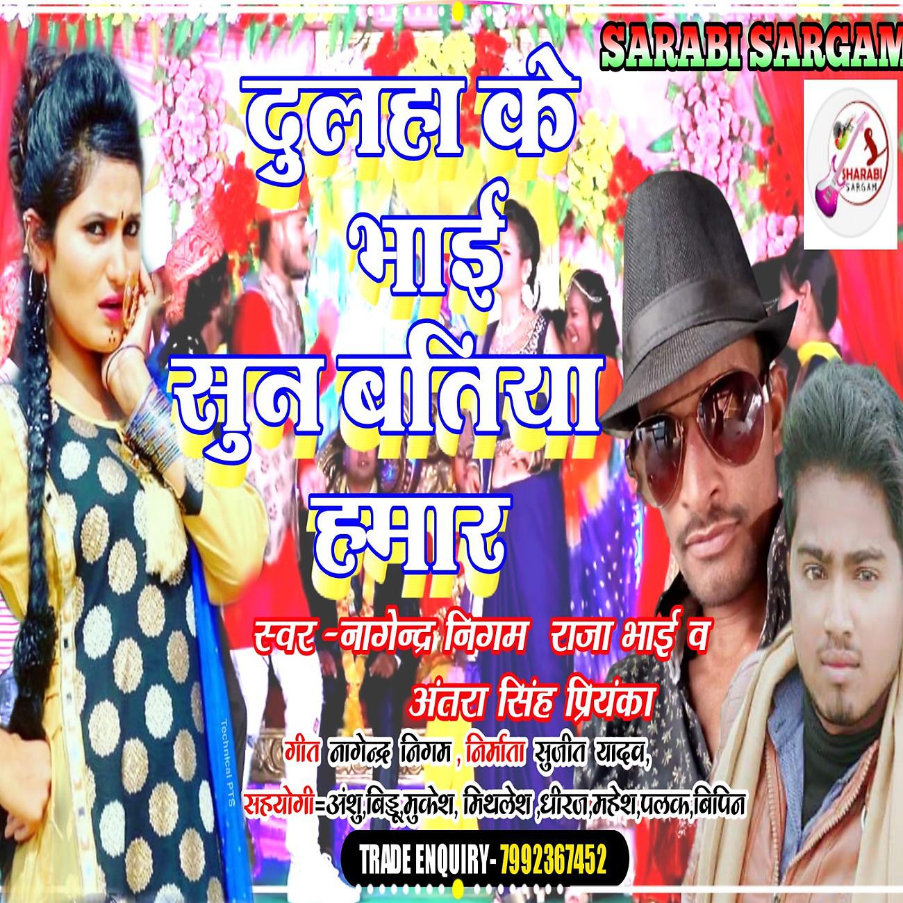 Постер альбома Dulha Ke Bhai Sun Batiya Hamar