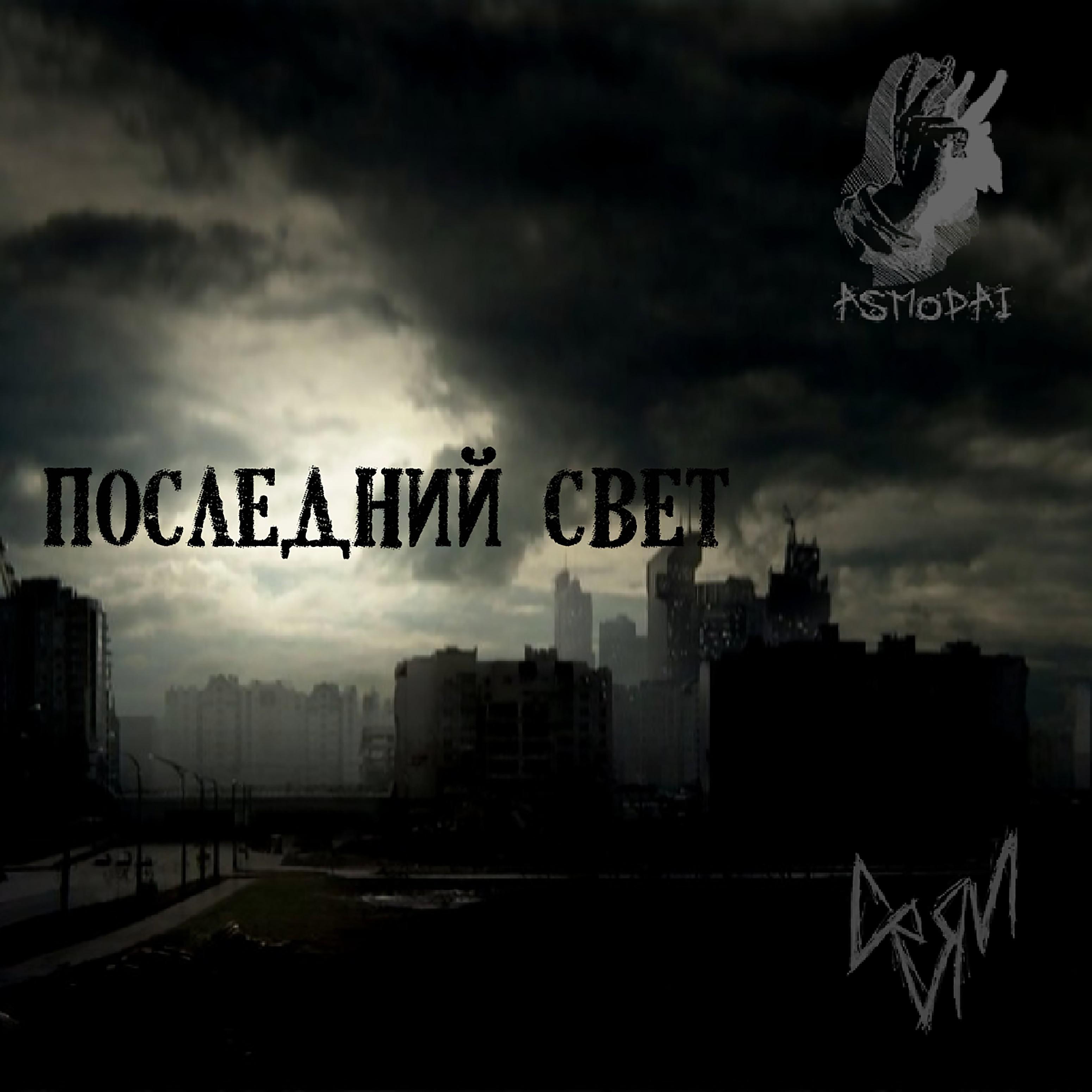Постер альбома Последний свет (feat. Asmodai)