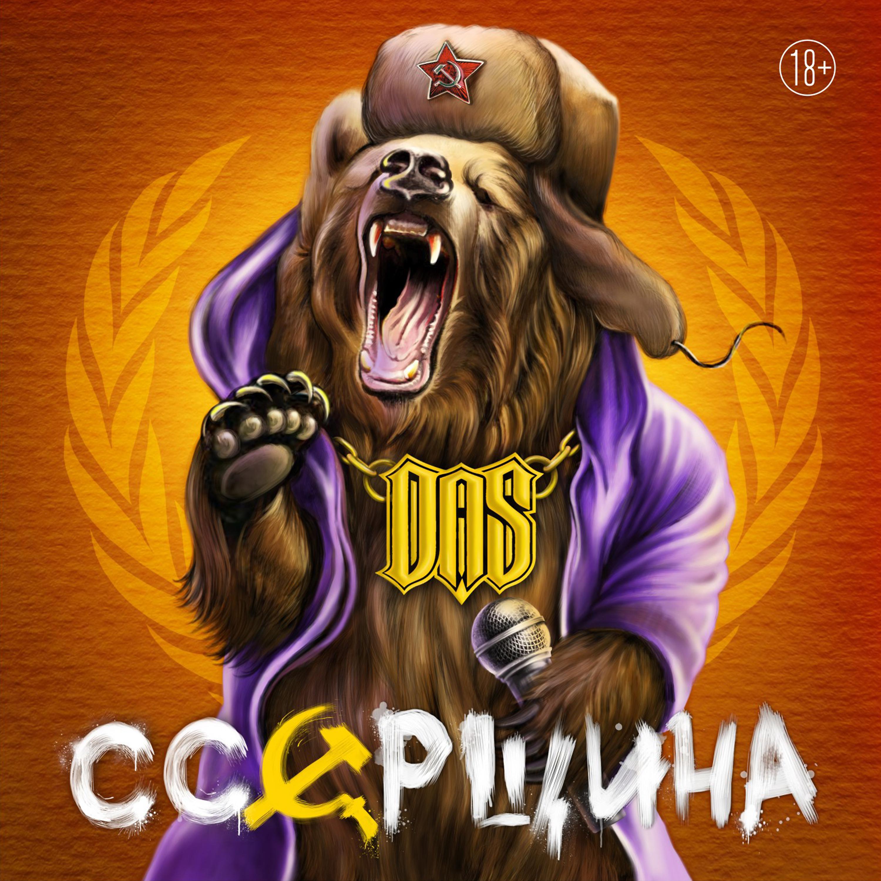 Постер альбома СССРщина