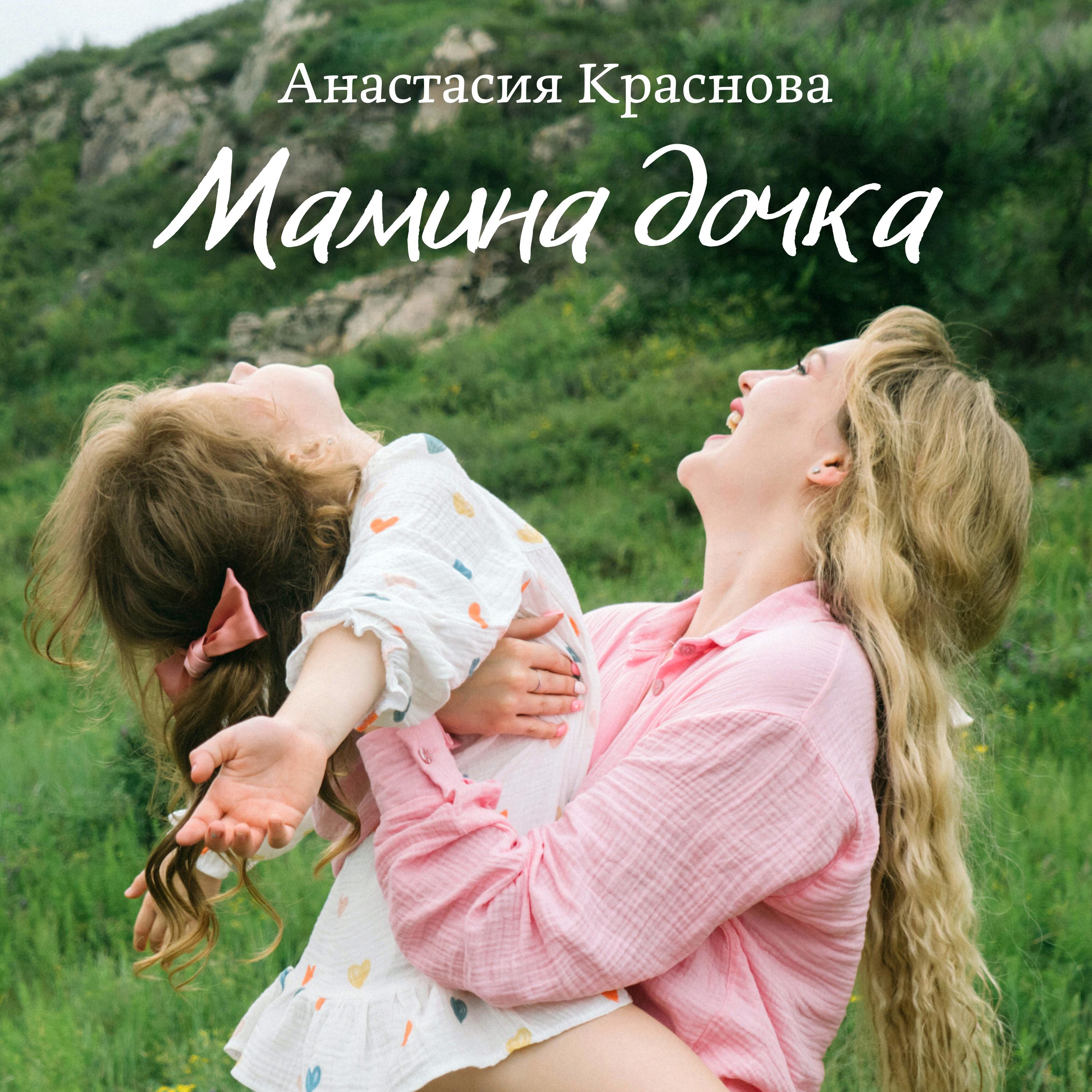 Постер альбома Мамина дочка