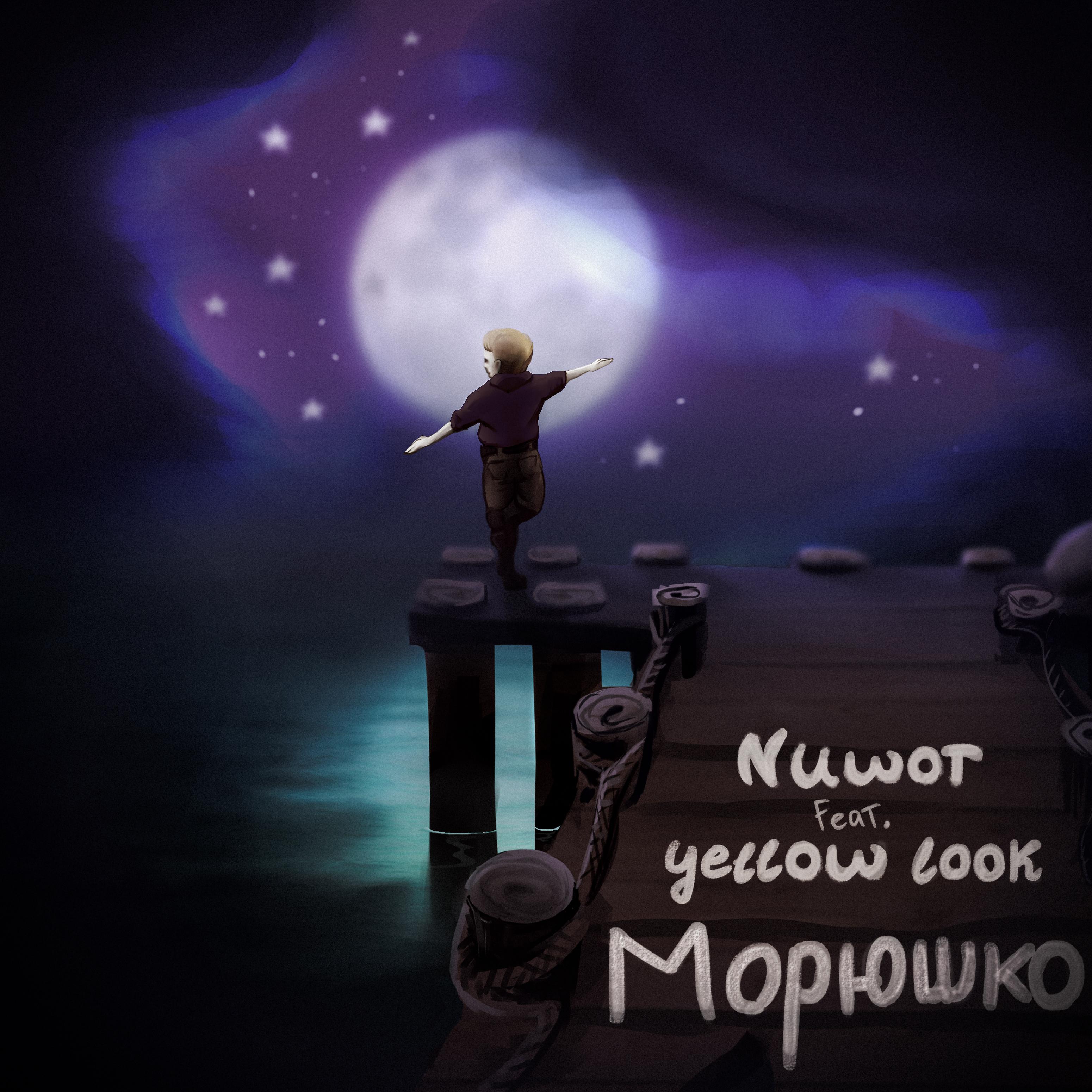 Постер альбома Морюшко