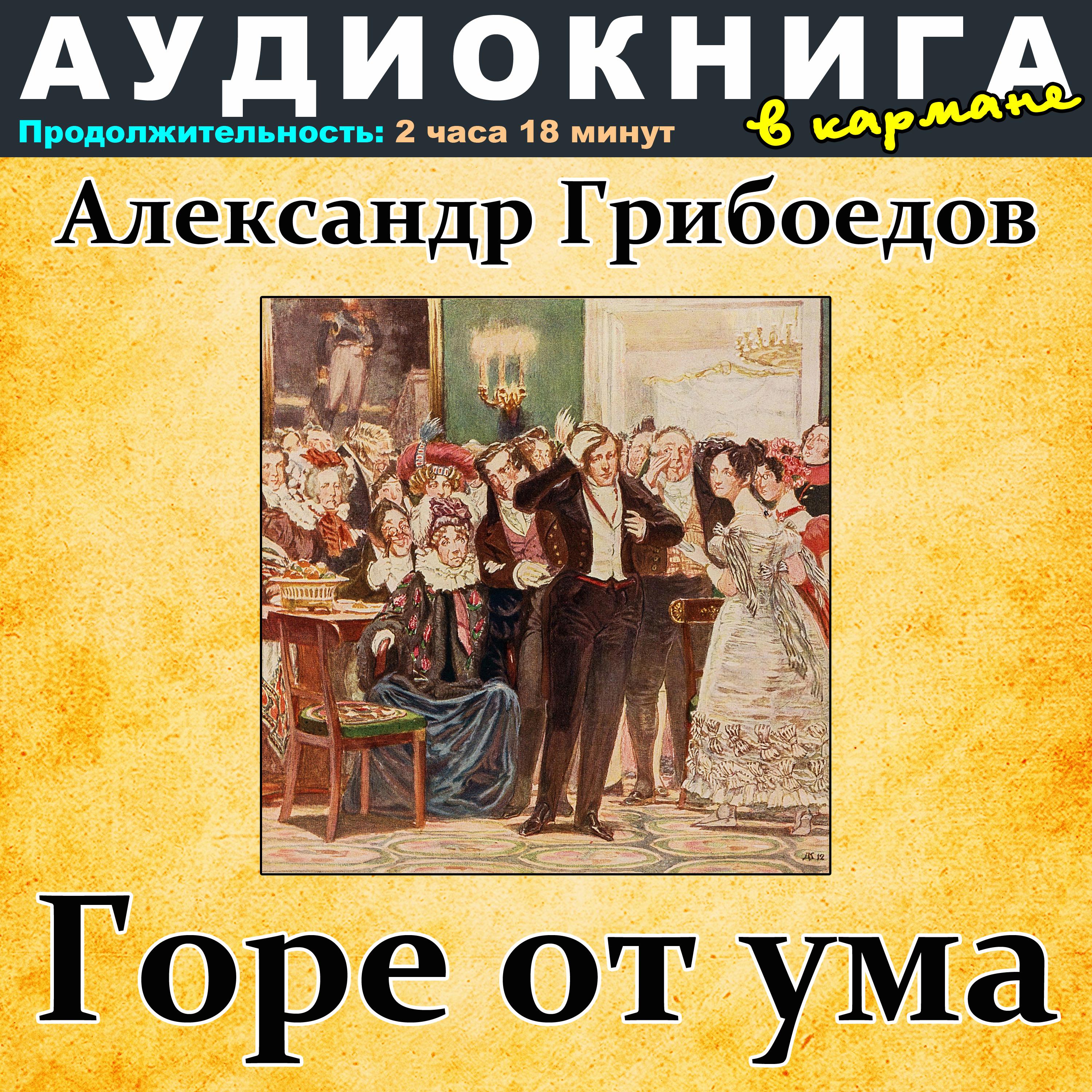 Постер альбома Александр Грибоедов - Горе от ума