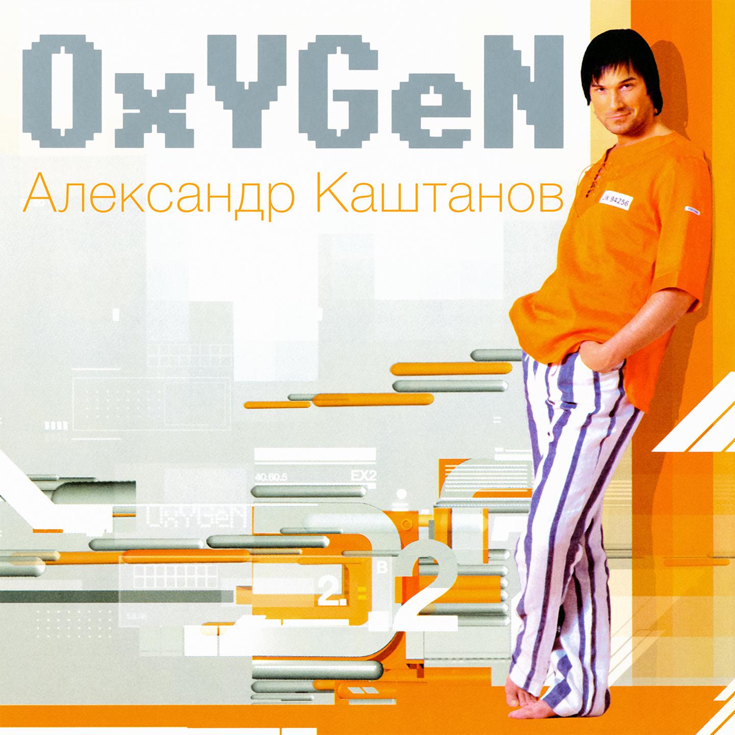 Постер альбома OxYGeN