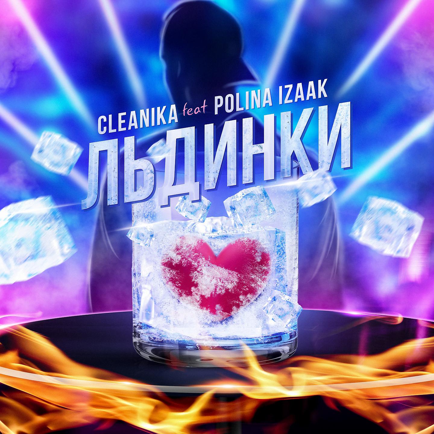 Постер альбома Льдинки