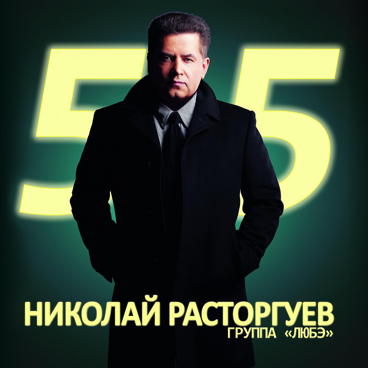 Постер альбома Николай Расторгуев 55, Ч. 1