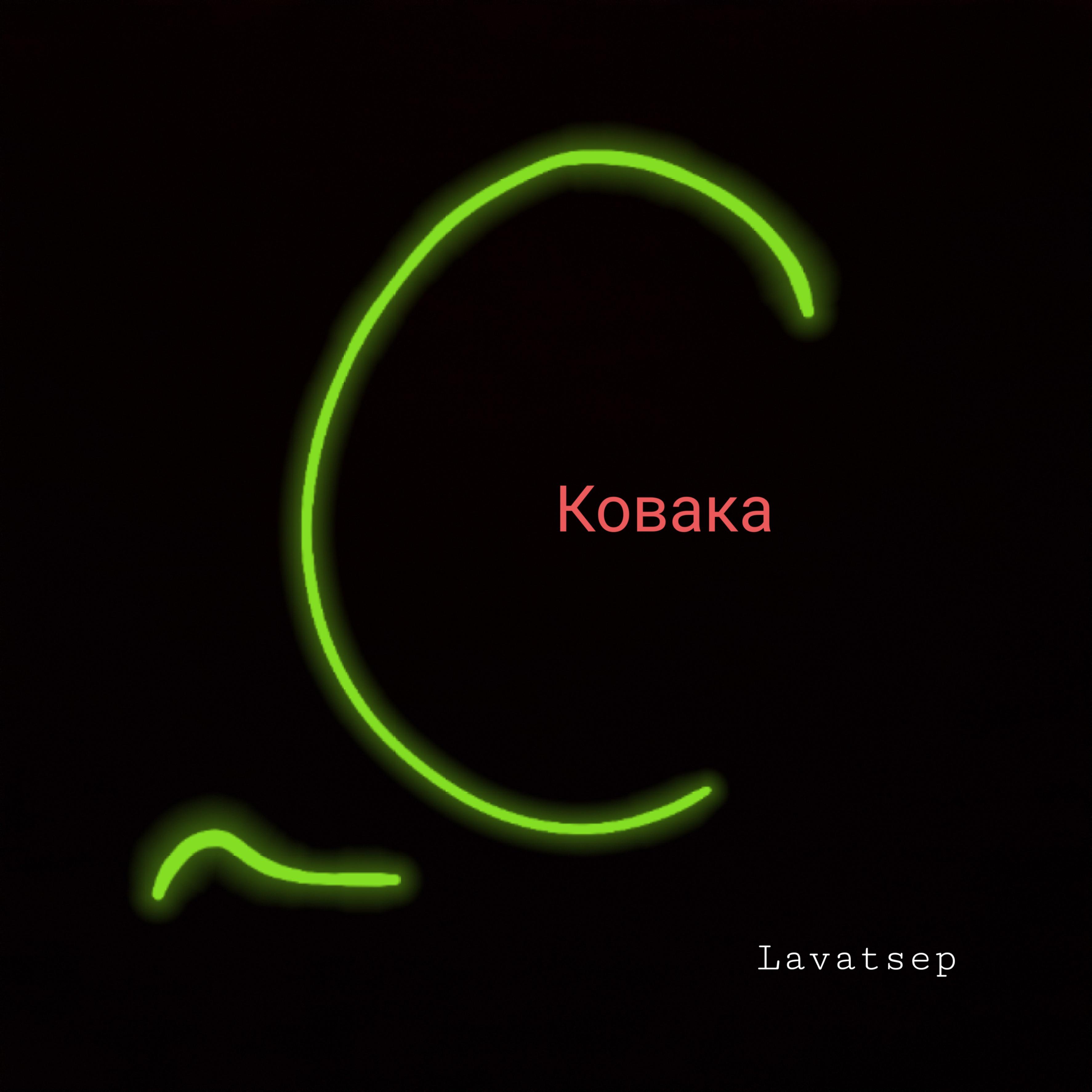 Постер альбома Ковака