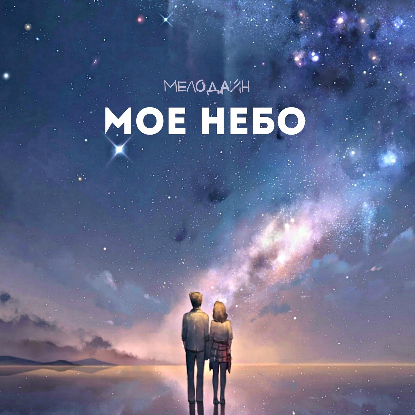 Постер альбома Моё небо
