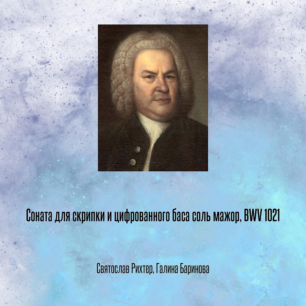 Постер альбома Соната для скрипки и цифрованного баса cоль мажор, BWV 1021