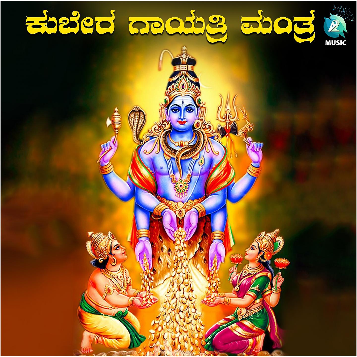 Постер альбома Kubera Gayatri Mantra