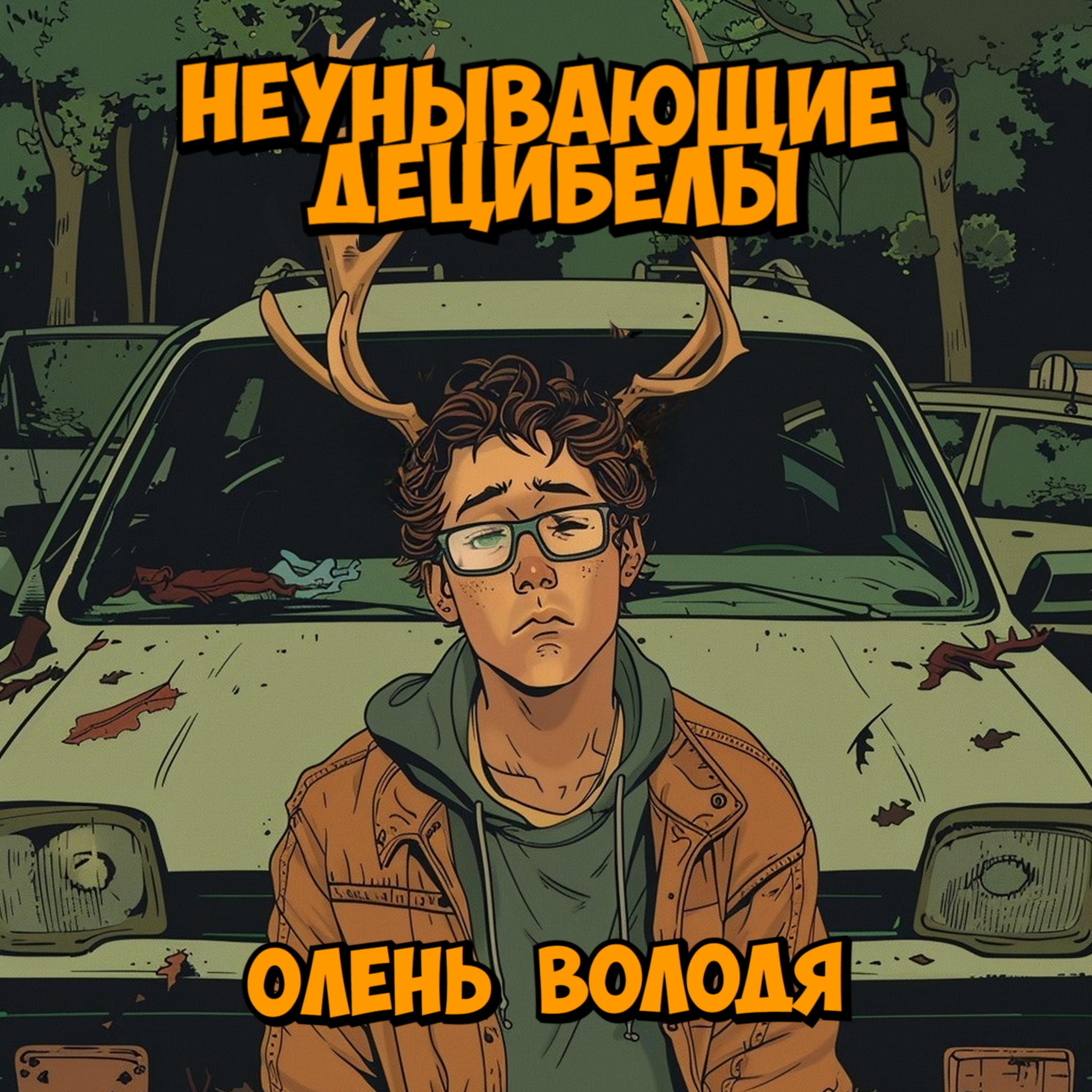 Постер альбома Олень Володя
