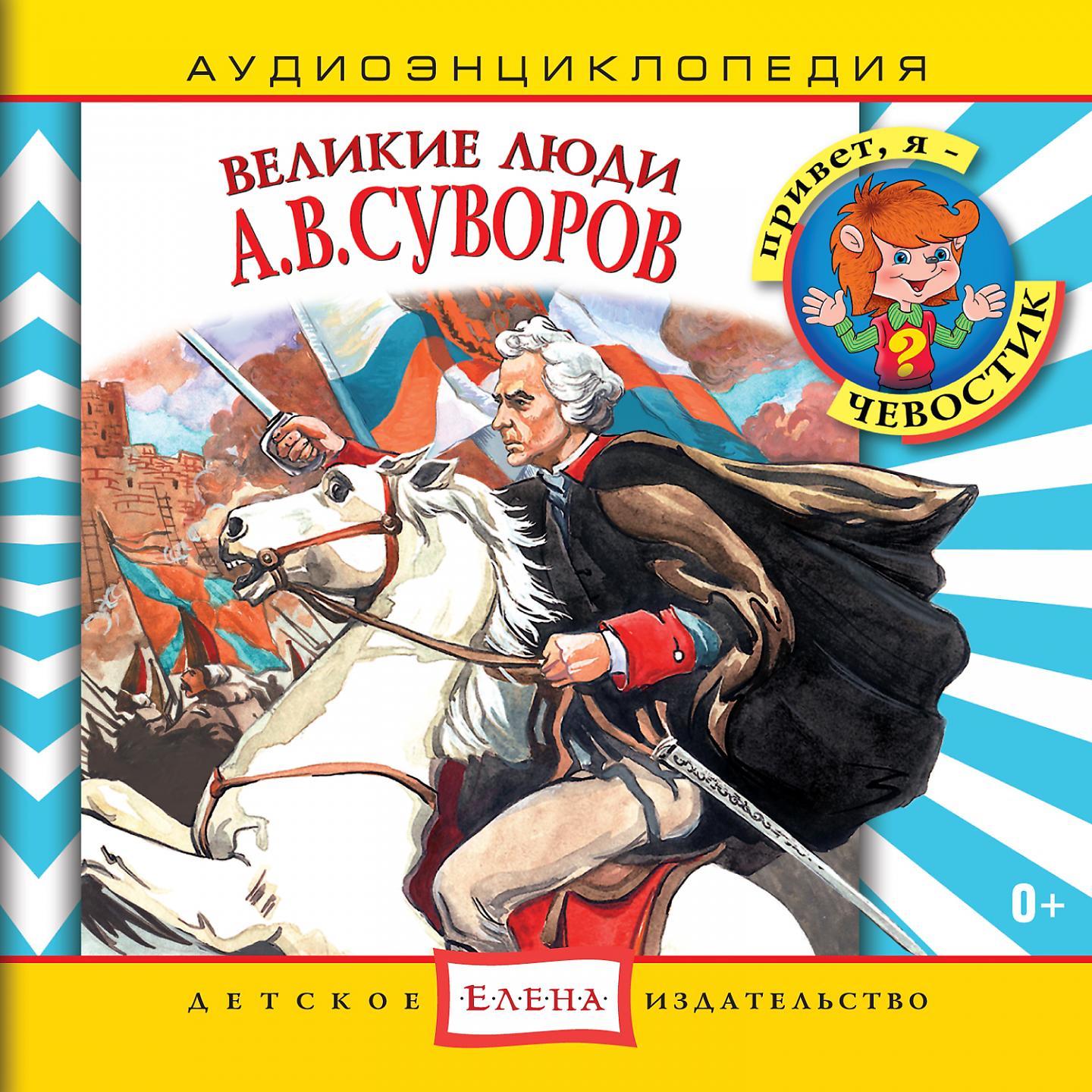 Постер альбома Аудиоэнциклопедия. Великие люди: А. В. Суворов