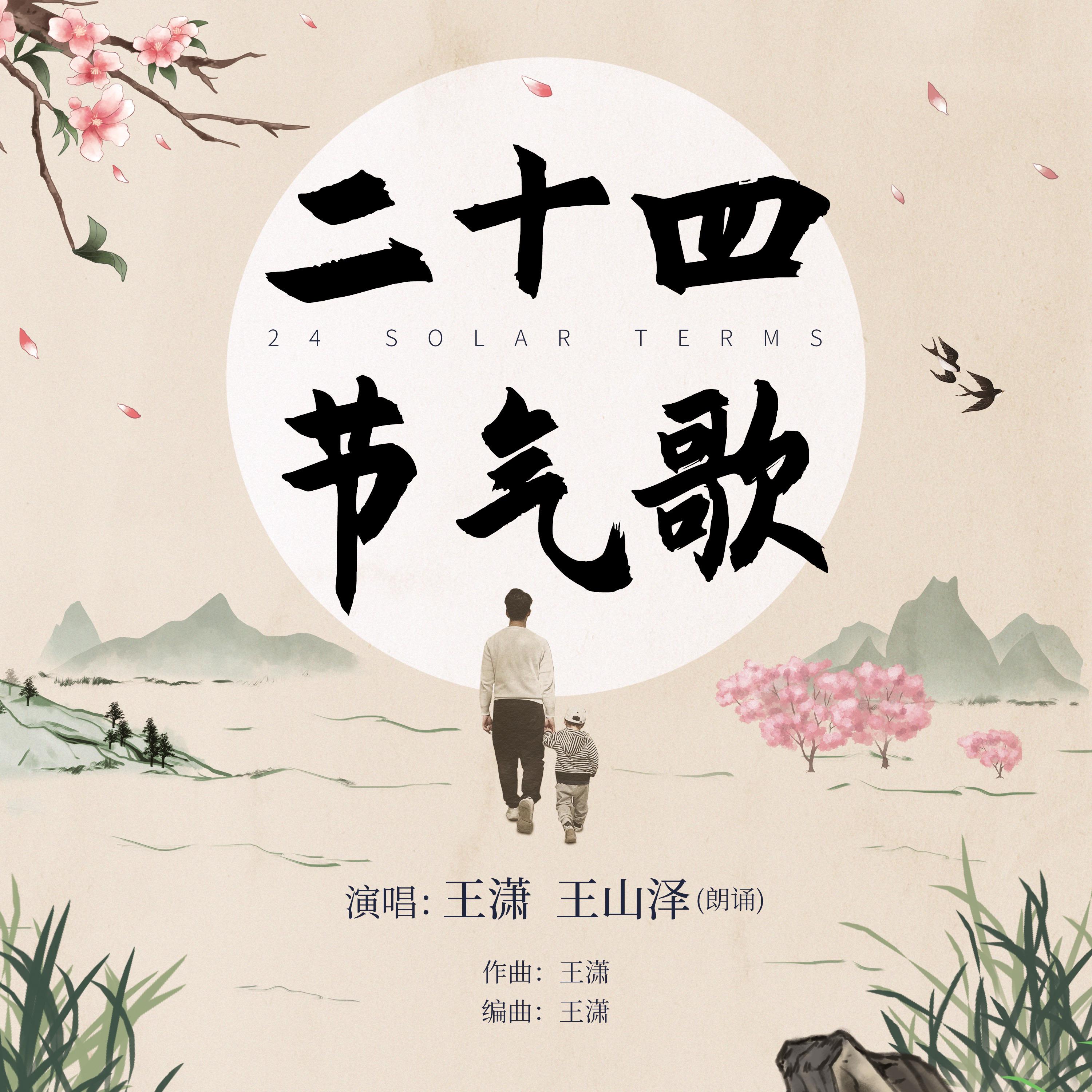 Постер альбома 二十四节气歌