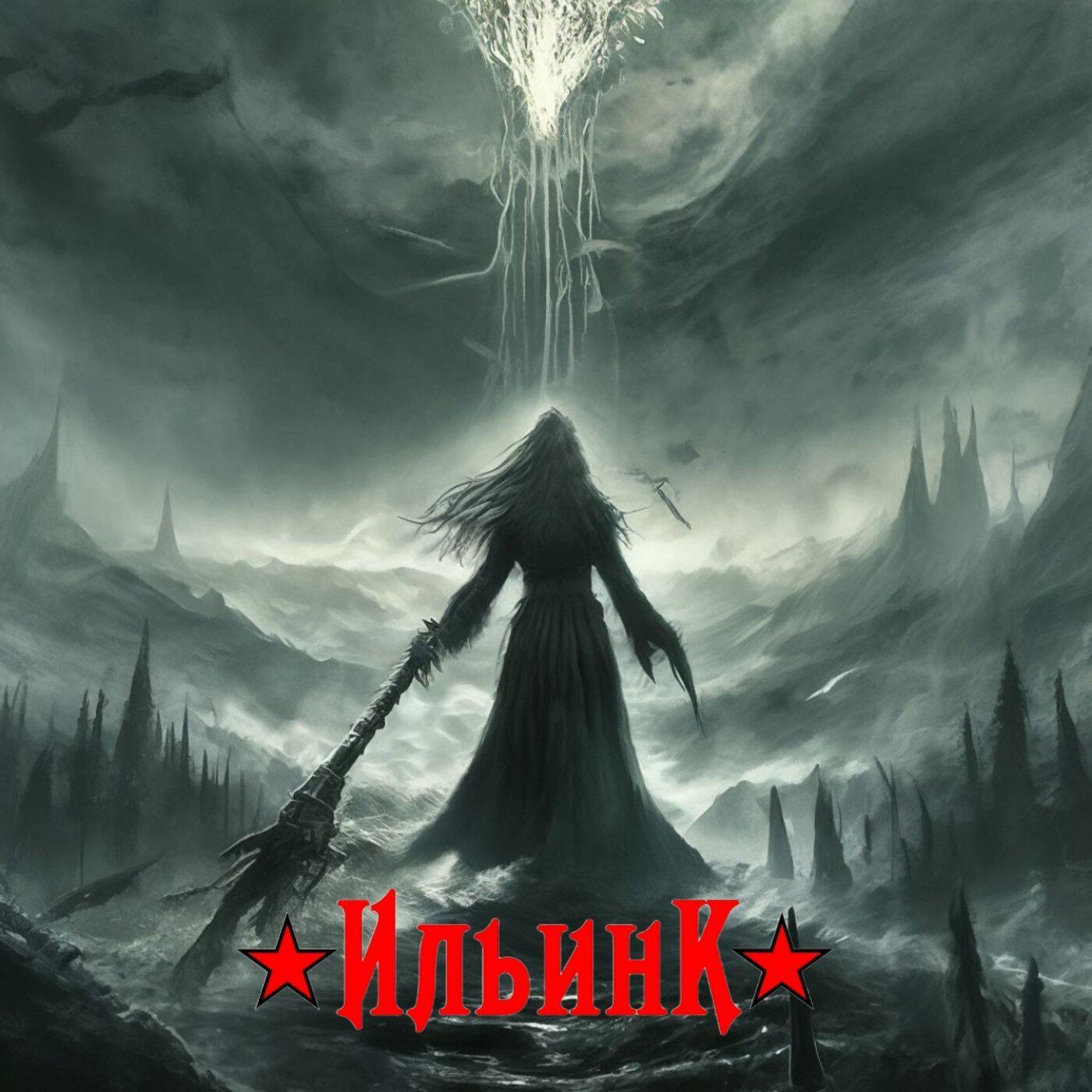 Постер альбома Ведьма