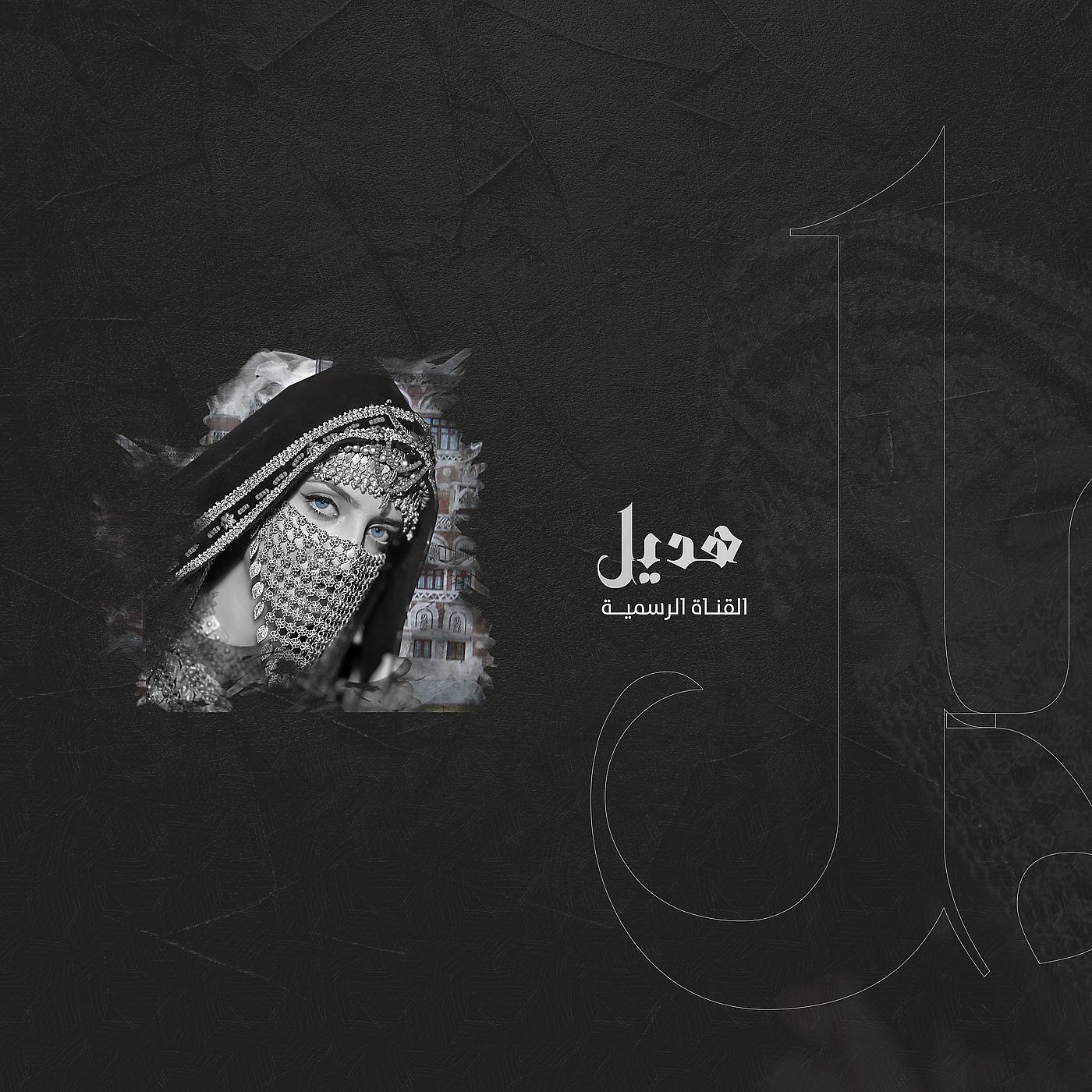 Постер альбома Aswat Almadina Ft. Hadeel - Law Salok Ani | هديل - لو سالوك عني