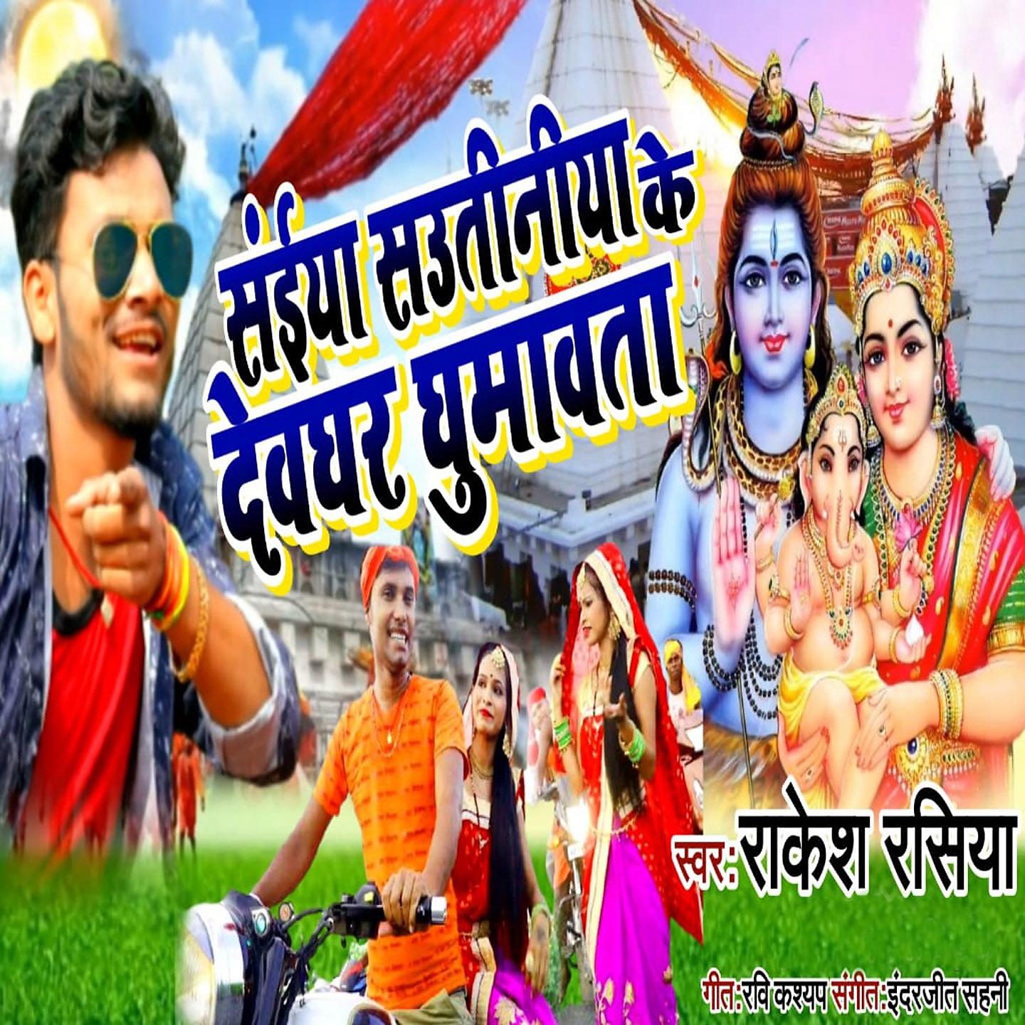 Постер альбома Saiya Sautiniya Ke Devghar Ghumawata