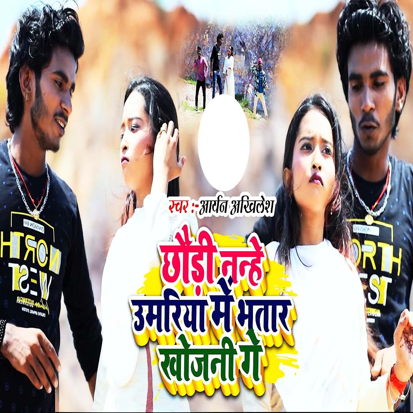 Постер альбома Chhaudi Nanhe Umriya Me Bhatar Khojani Ge