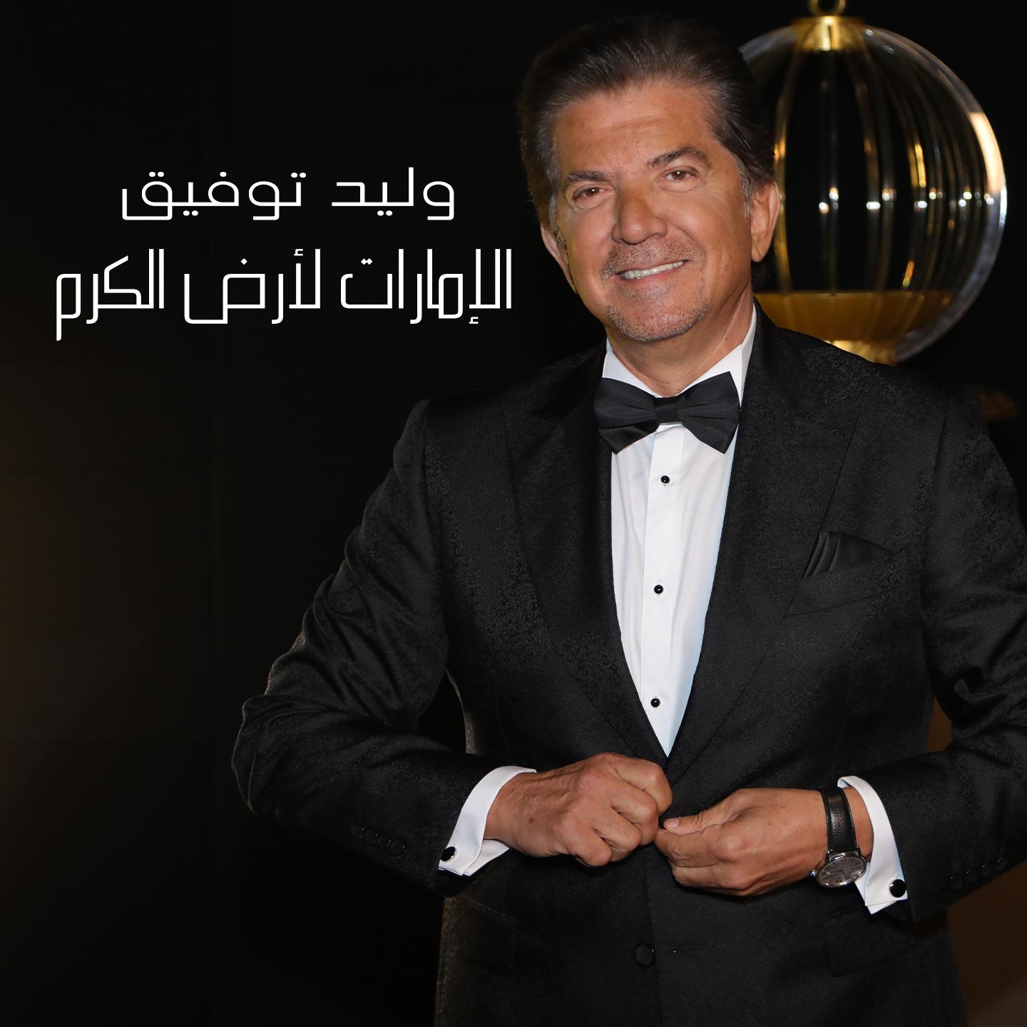 Постер альбома Emirate Ard El Karam