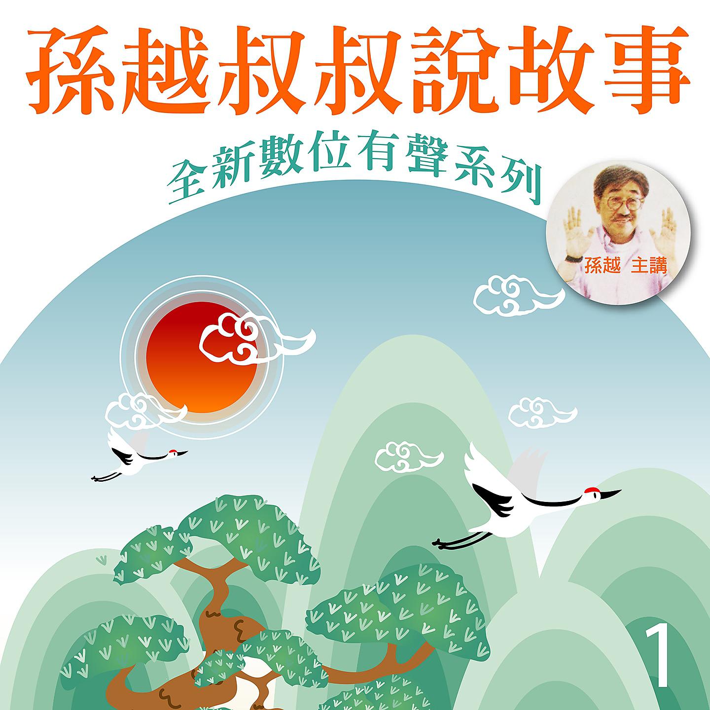 Постер альбома 孫越叔叔說故事, Vol. 1