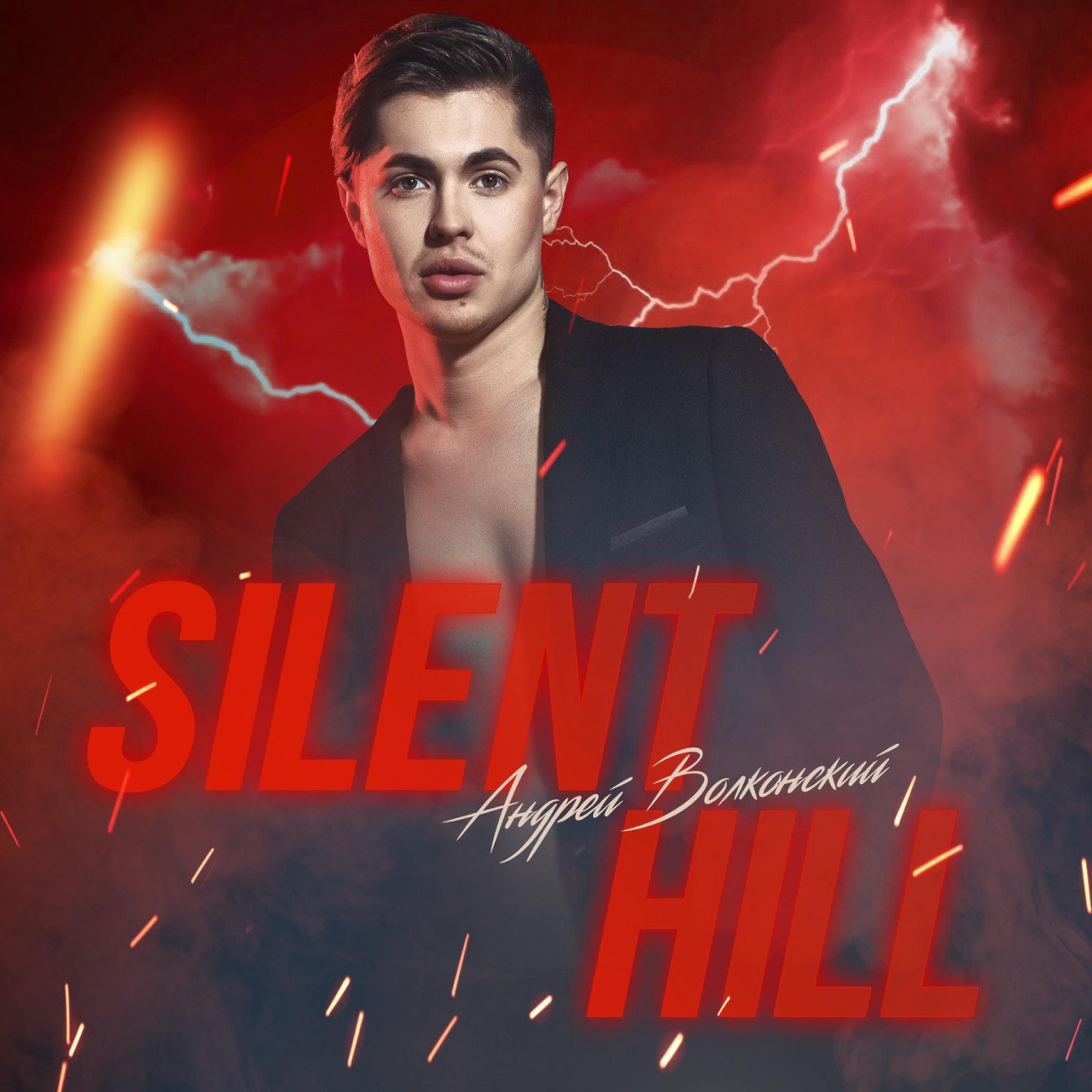 Постер альбома Silent Hill