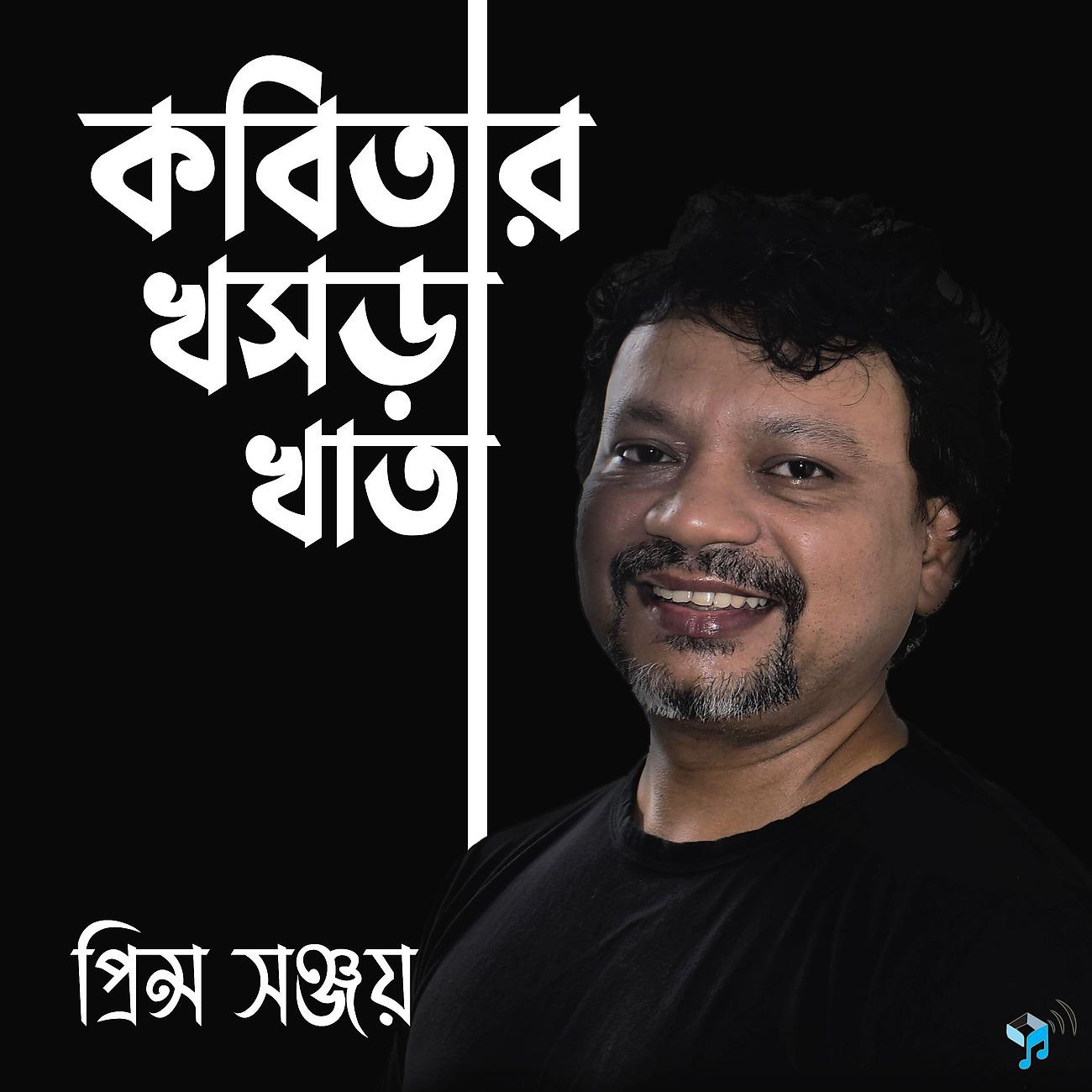 Постер альбома Kobitar khoshra khata