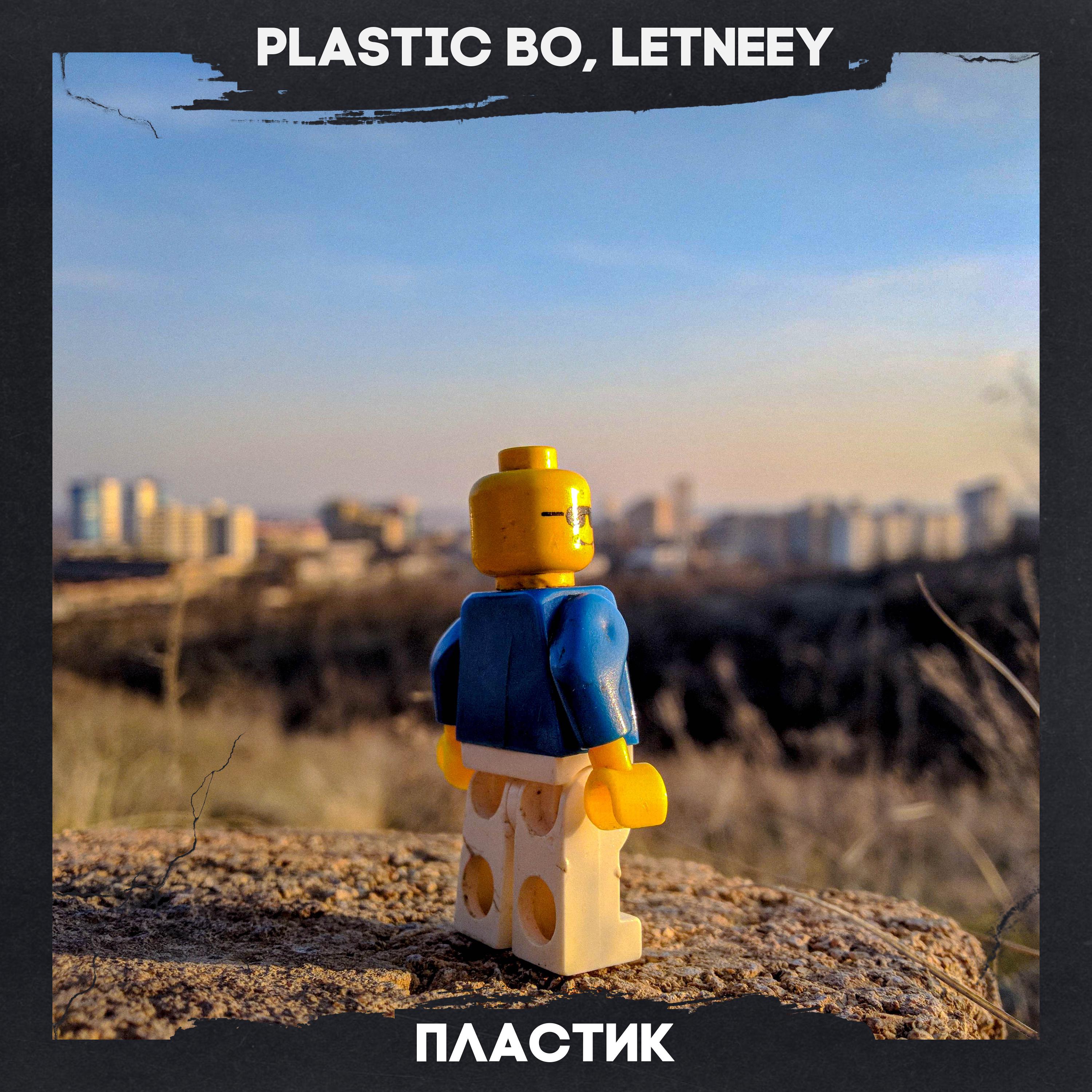 Постер альбома Пластик