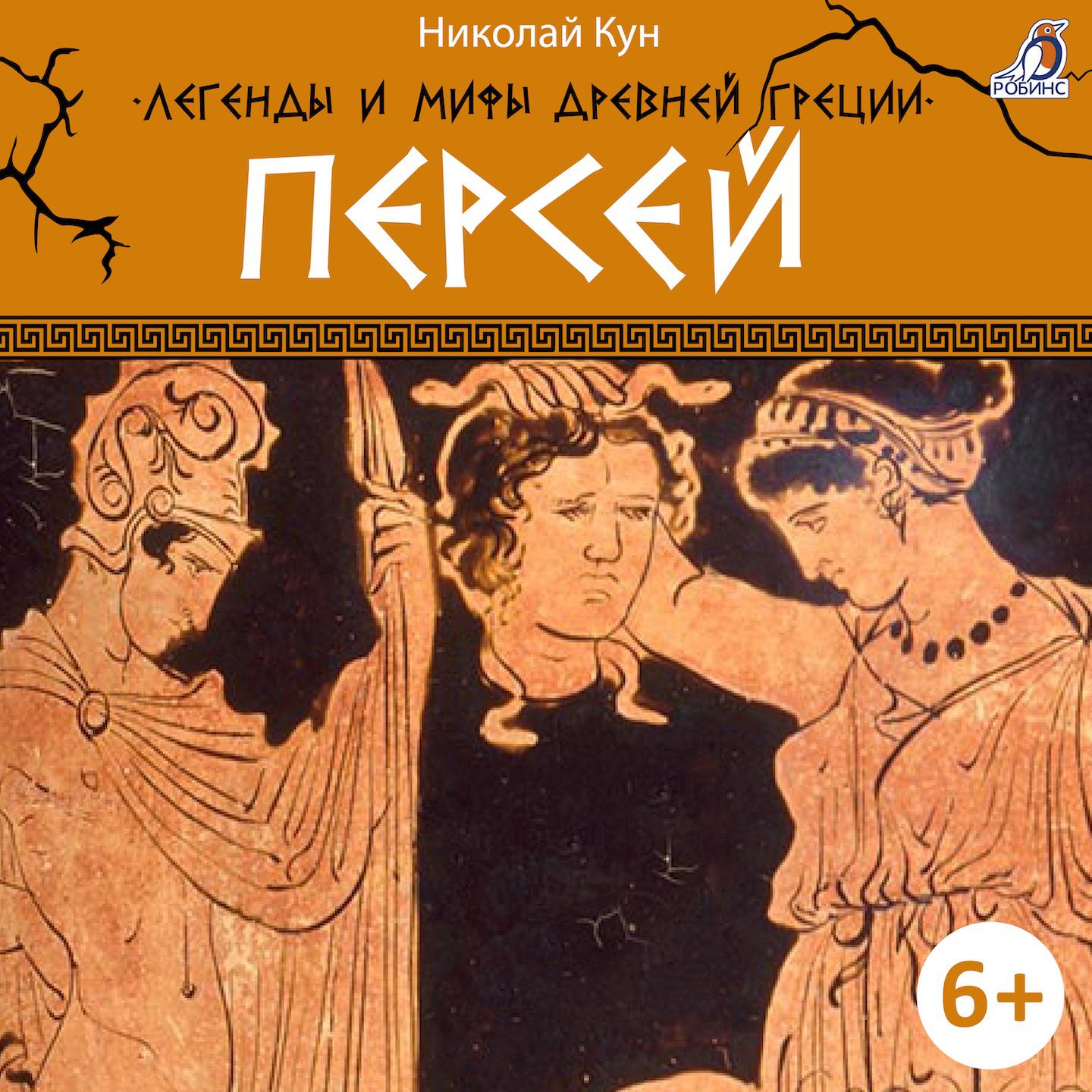 Постер альбома Легенды и мифы Древней Греции. Персей