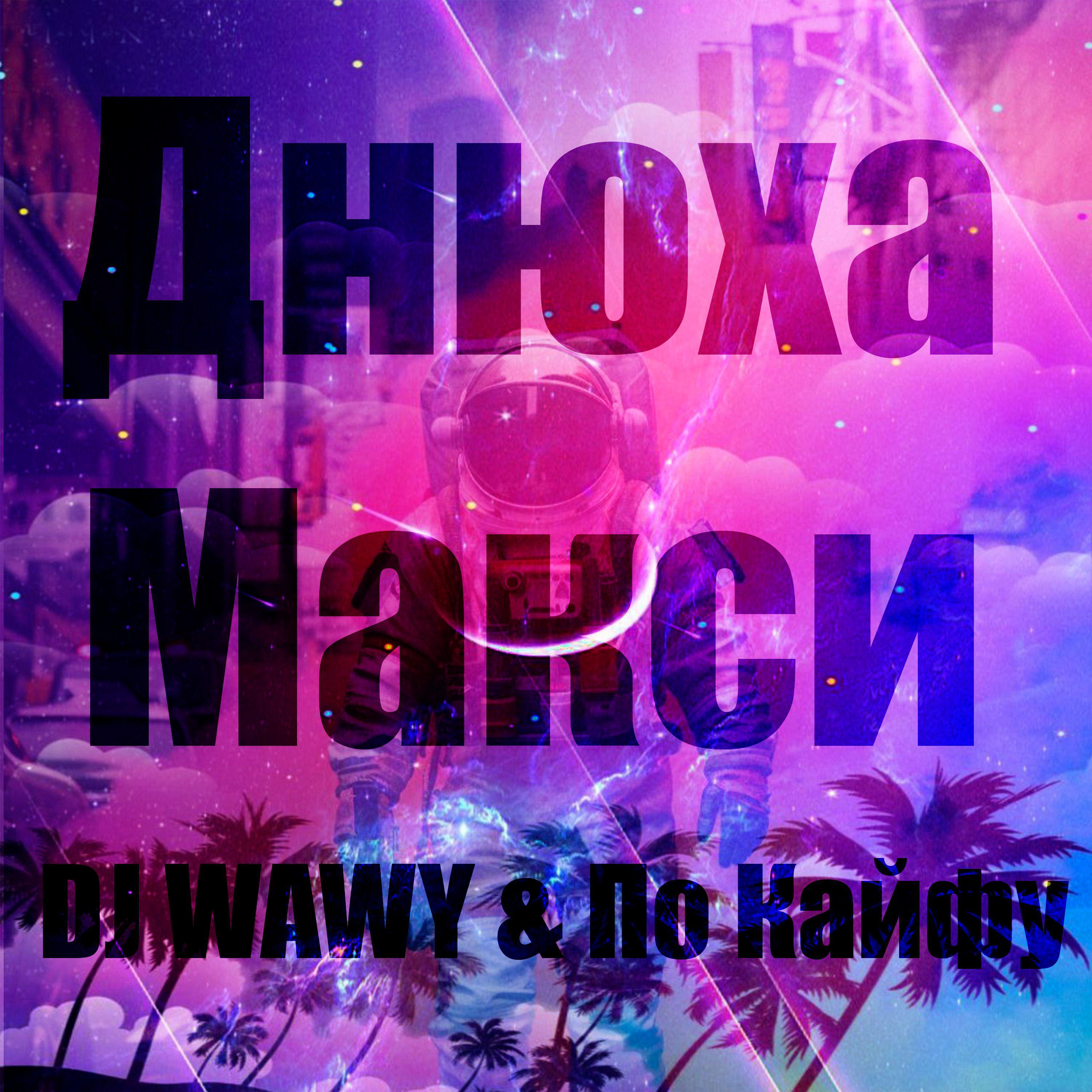 Постер альбома Днюха Макси