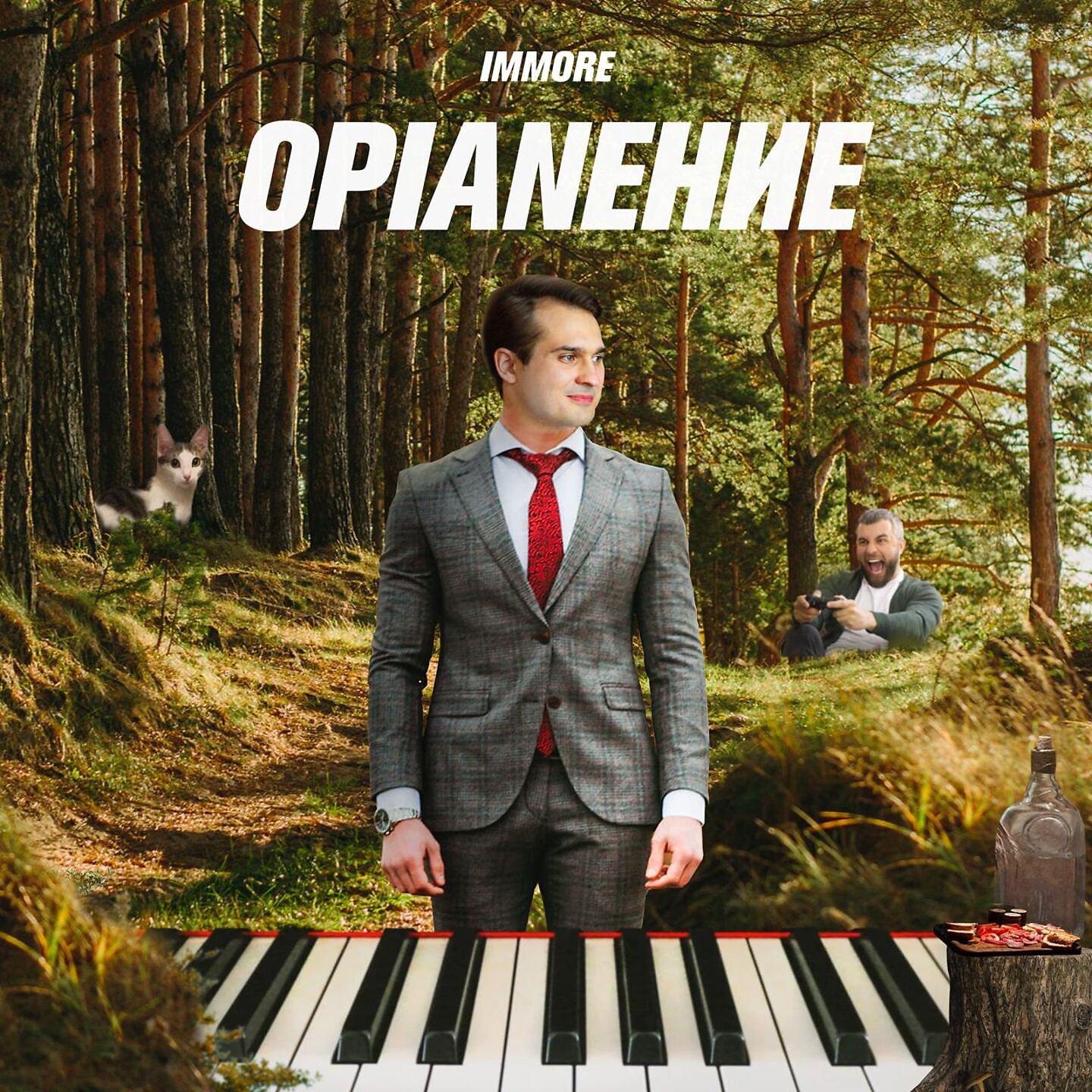 Постер альбома Opianeние